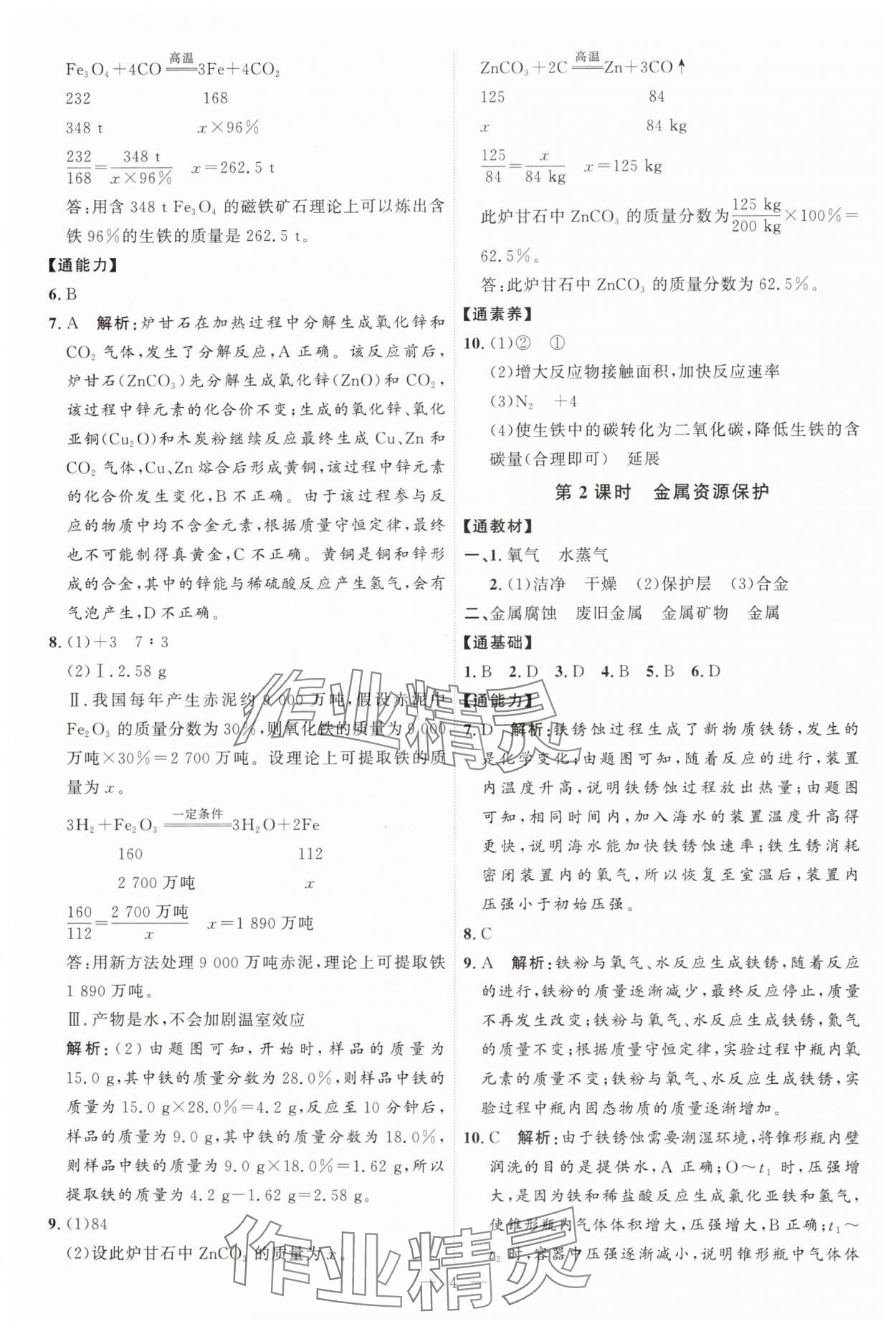 2025年優(yōu)加學案課時通九年級化學下冊人教版 第4頁