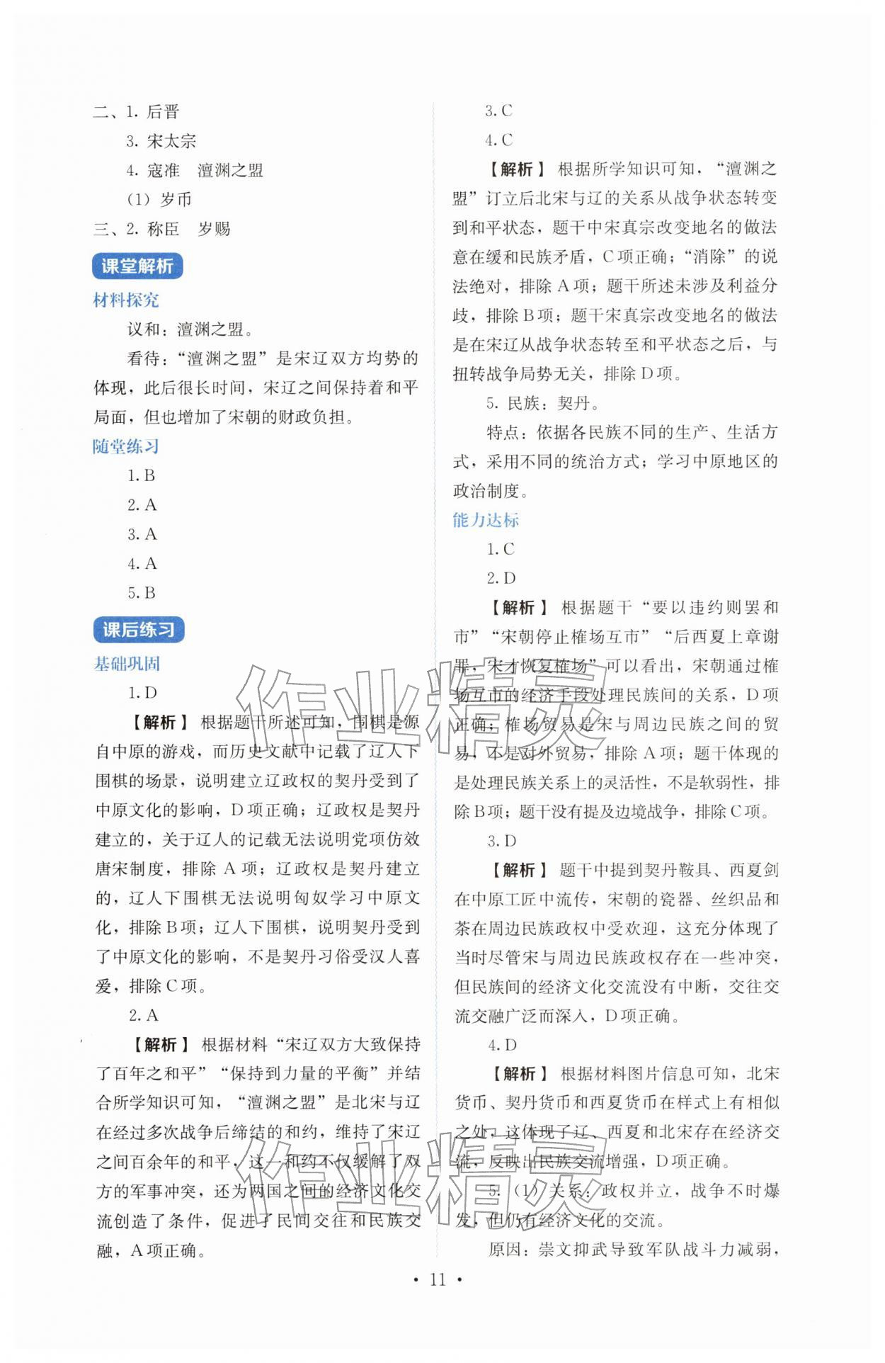 2026年人教金学典同步解析与测评七年级历史下册人教版&nbsp;参考答案第11页