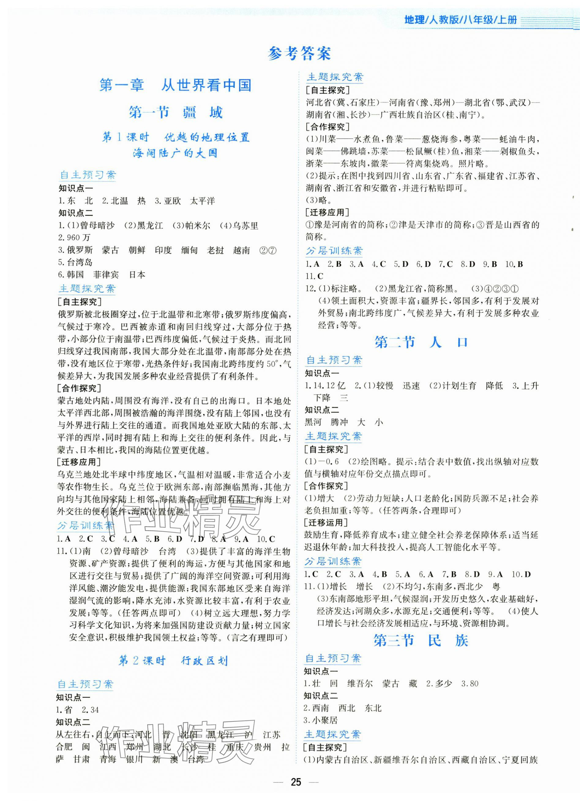 2025年新编基础训练八年级地理上册人教版 第1页