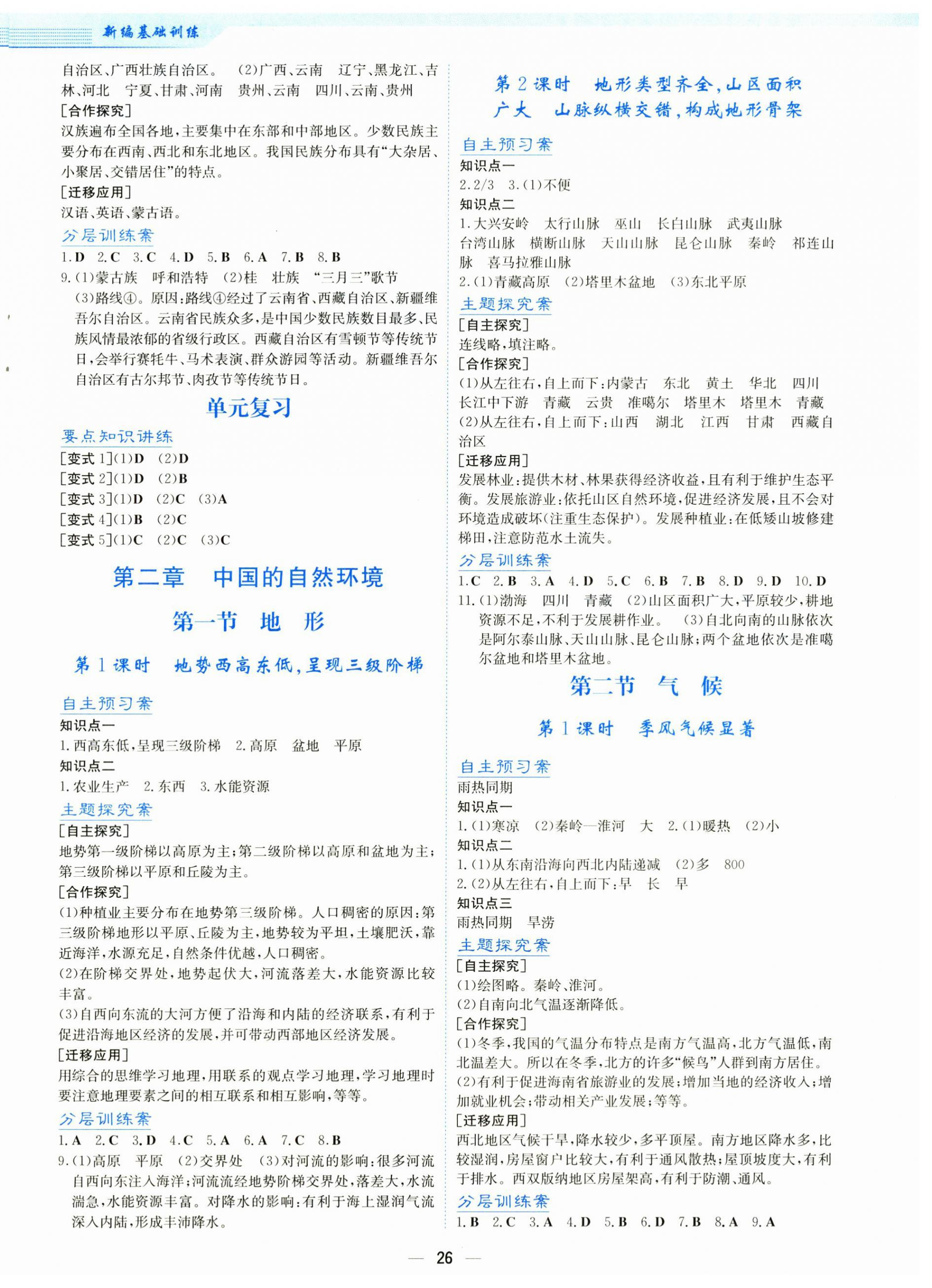 2025年新编基础训练八年级地理上册人教版 第2页