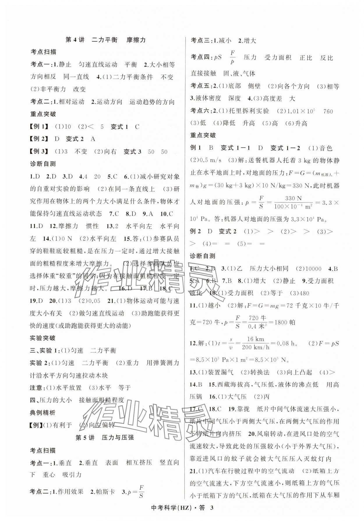 2024年名師面對面中考滿分特訓(xùn)方案科學(xué)（物理與地理） 參考答案第3頁