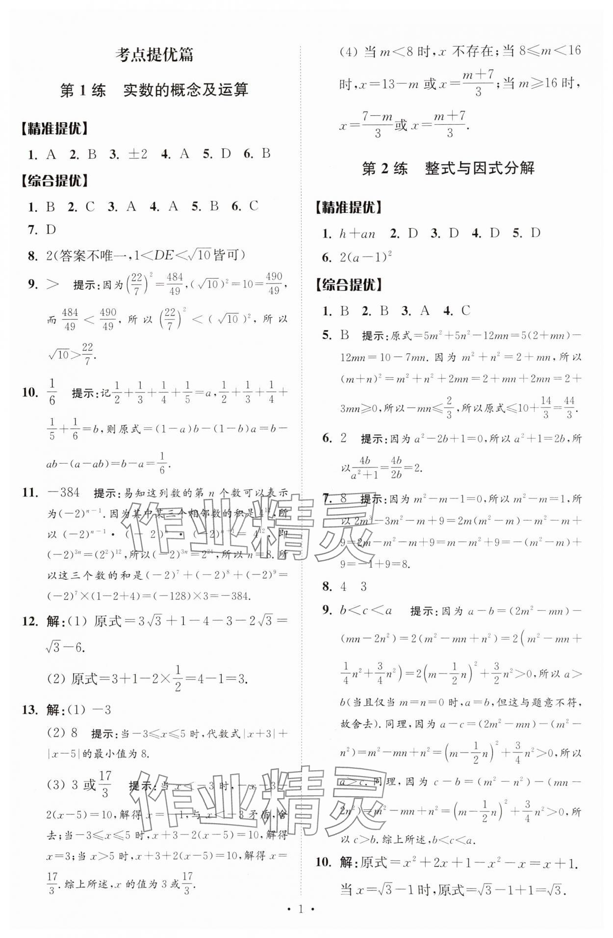 2025年中考數(shù)學(xué)小題狂做提優(yōu)版 參考答案第1頁