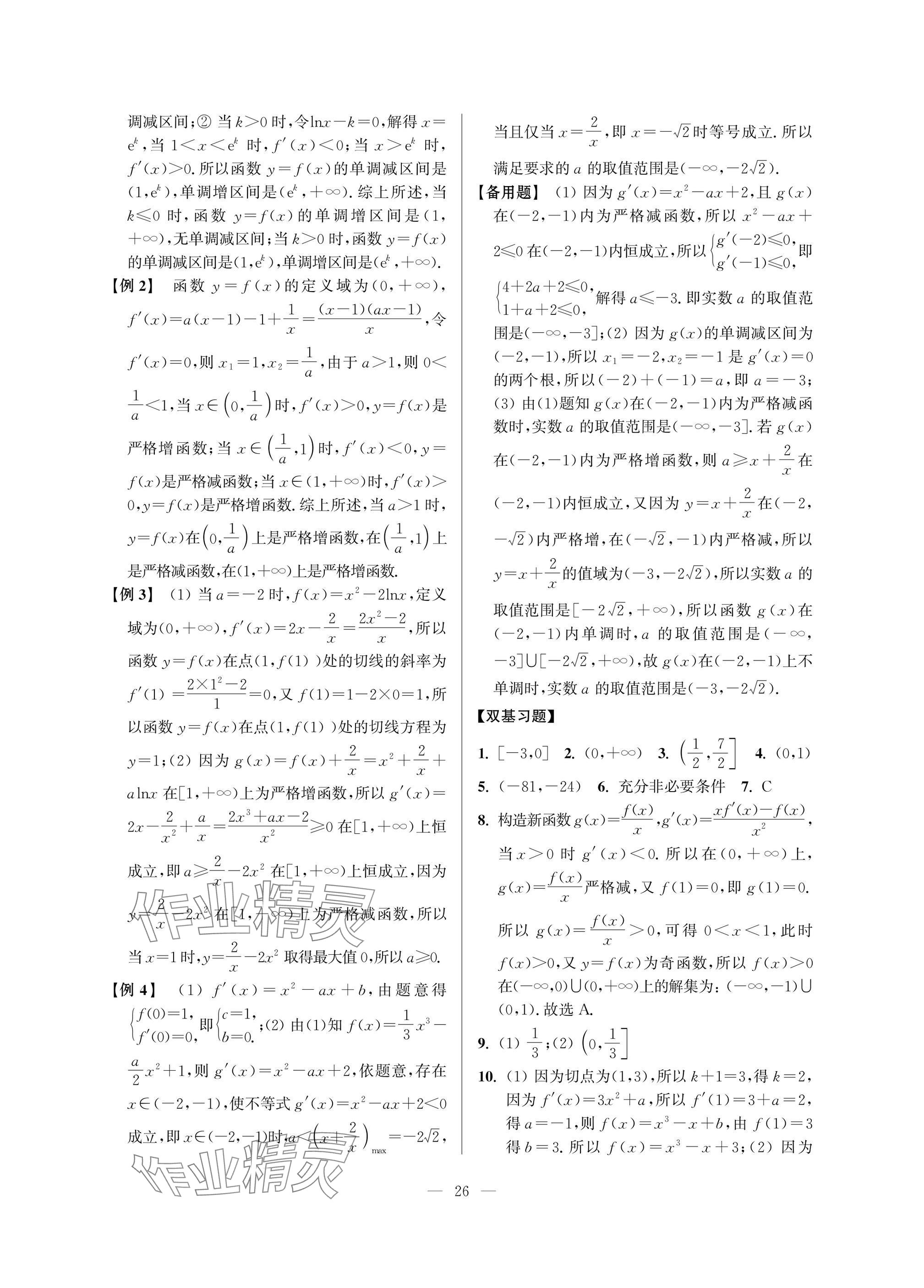 2025年導(dǎo)學(xué)先鋒高中數(shù)學(xué)典型例題精講 參考答案第26頁