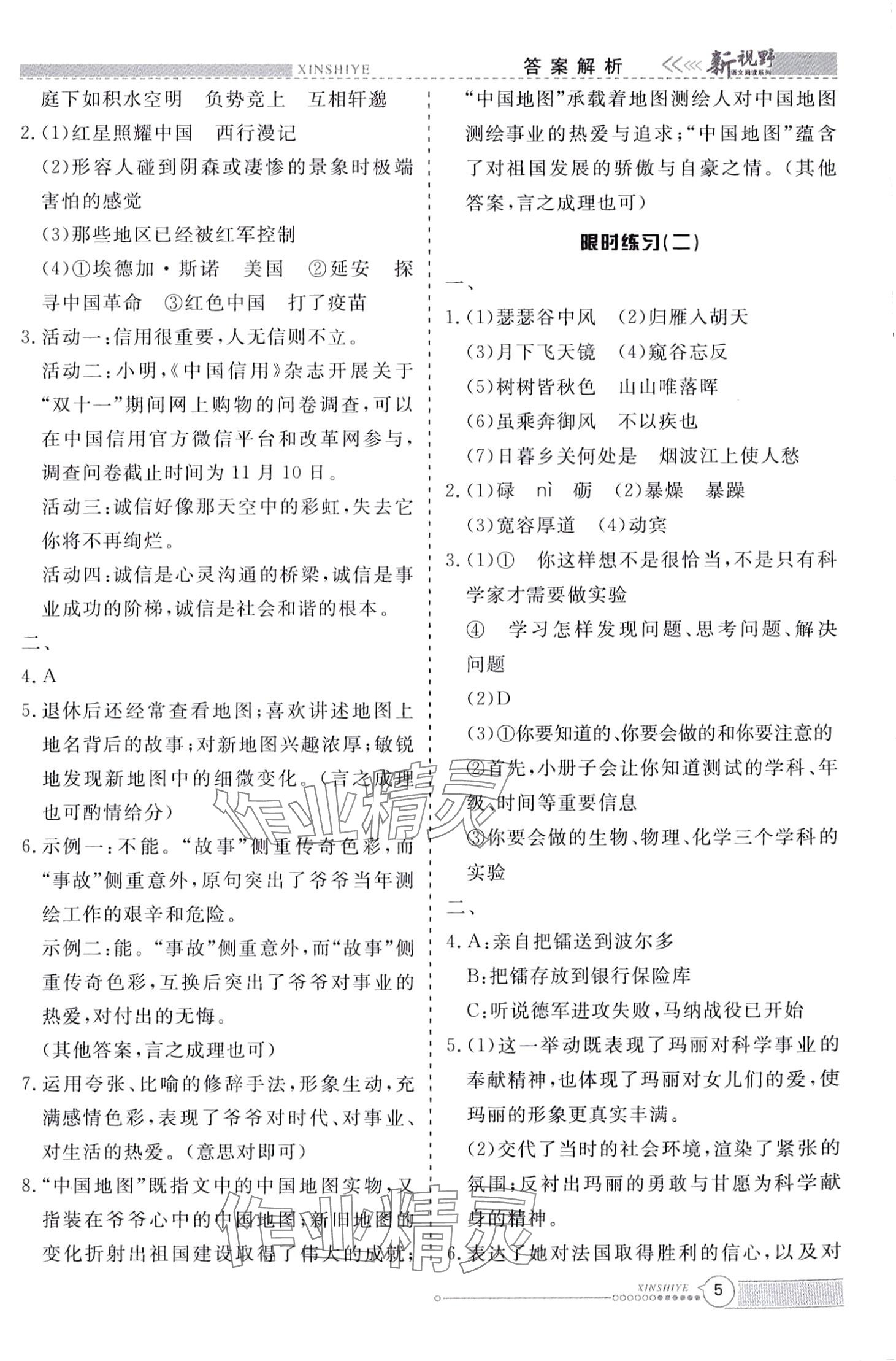 2024年新视野限时训练八年级语文全一册&nbsp;第5页
