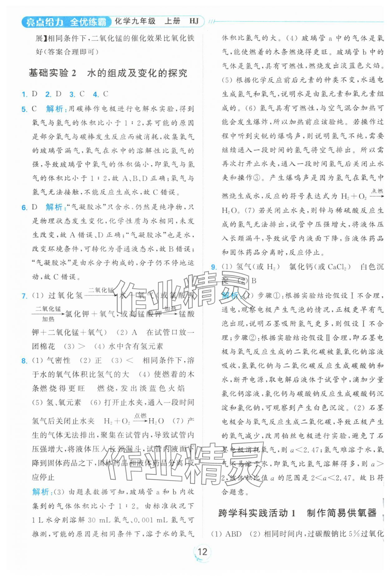 2024年亮點(diǎn)給力全優(yōu)練霸九年級化學(xué)上冊滬教版 參考答案第12頁