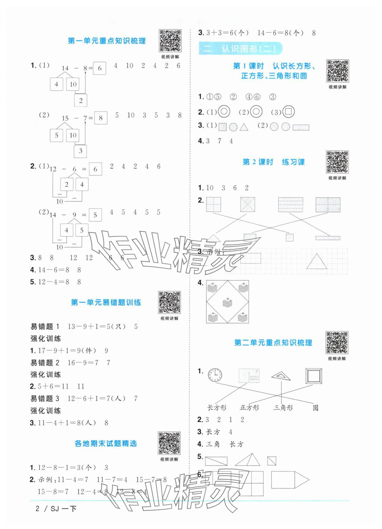 2024年阳光同学课时优化作业一年级数学下册苏教版 参考答案第2页