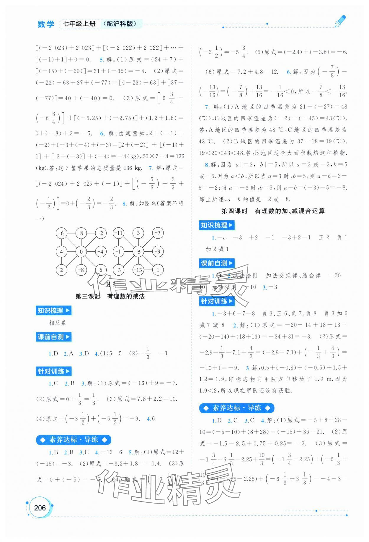 2024年新課程學(xué)習(xí)與測(cè)評(píng)同步學(xué)習(xí)七年級(jí)數(shù)學(xué)上冊(cè)滬科版 第4頁(yè)