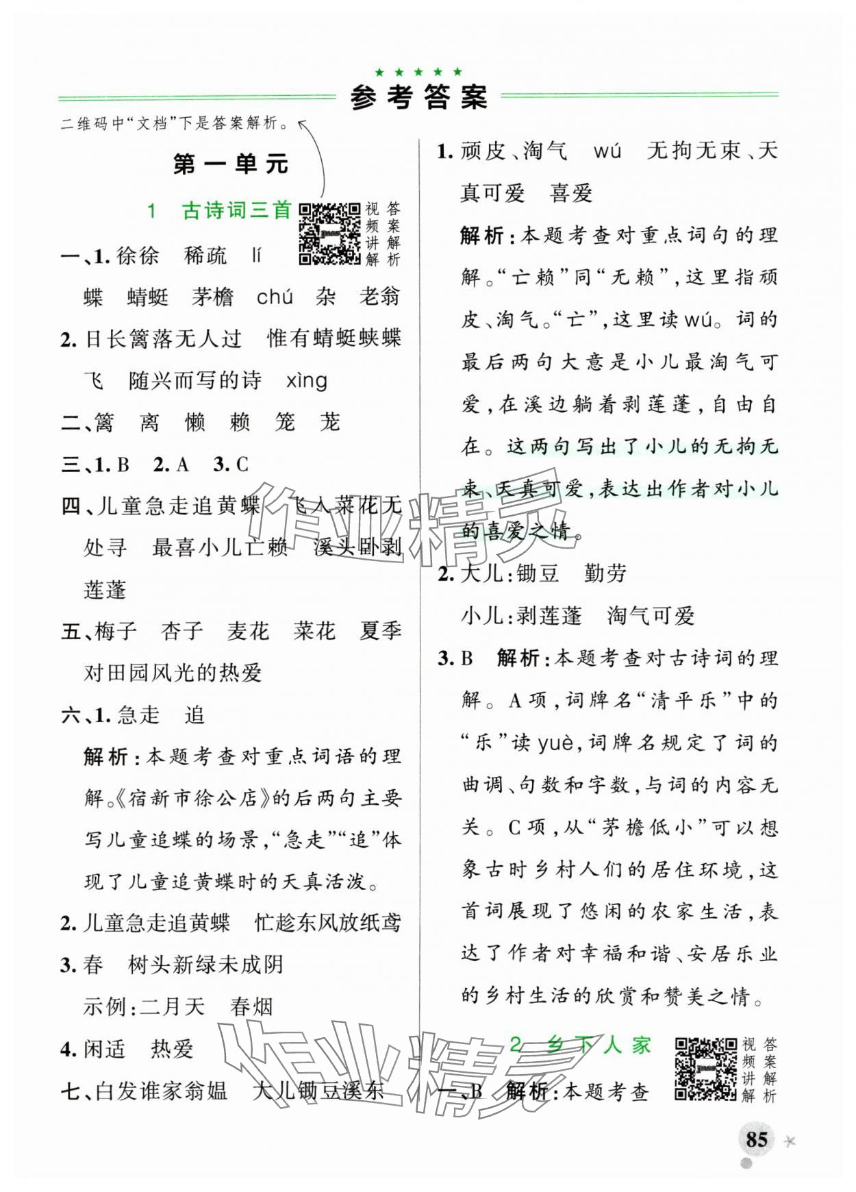 2024年小學(xué)學(xué)霸作業(yè)本四年級語文下冊統(tǒng)編版廣東專版 第1頁