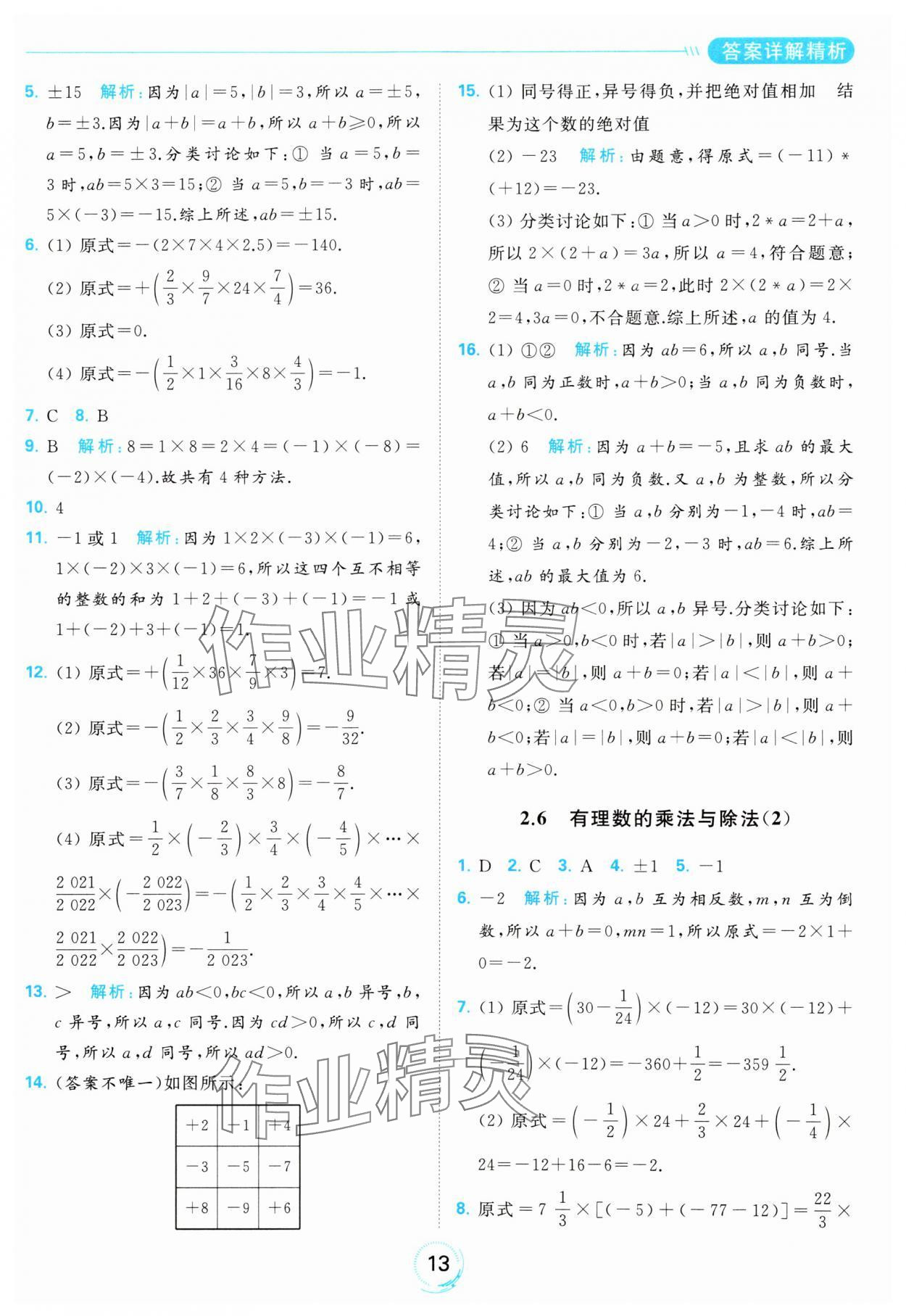 2023年亮點(diǎn)給力全優(yōu)練霸七年級(jí)數(shù)學(xué)上冊蘇科版 參考答案第13頁