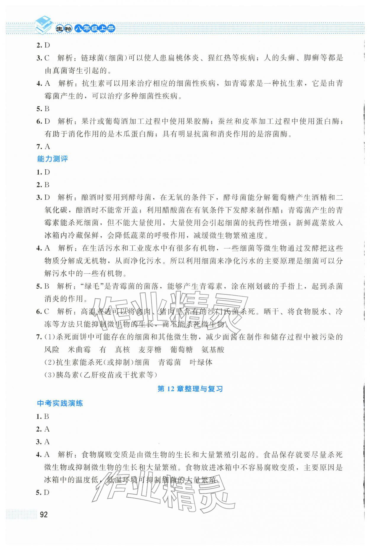 2025年課堂精練八年級生物上冊北師大版云南專版 第4頁