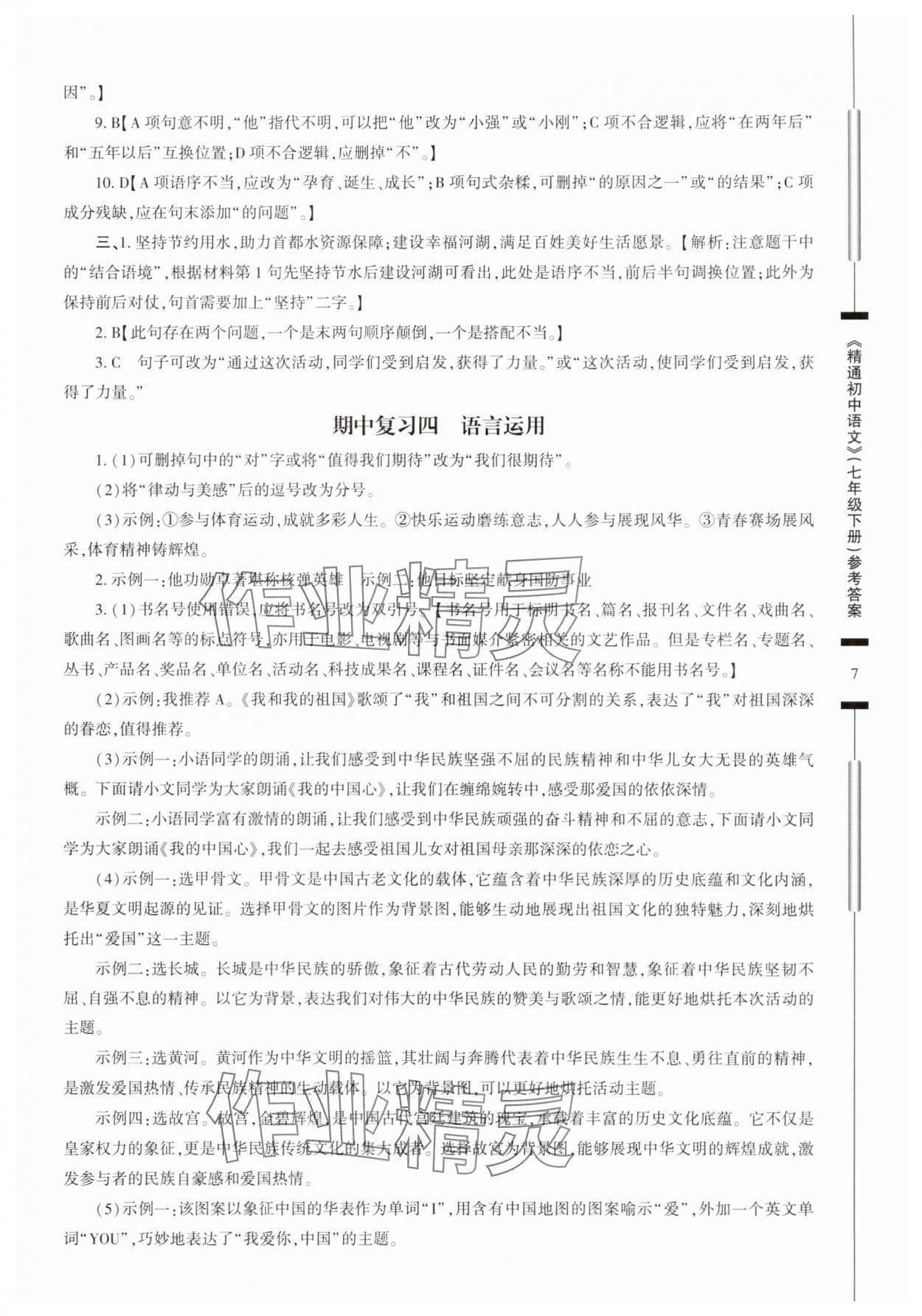 2025年精通初中語文七年級下冊人教版 第7頁
