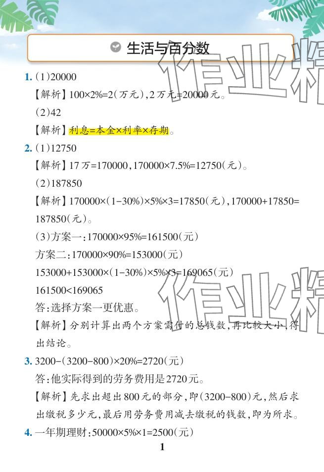 2024年小学学霸作业本六年级数学下册人教版广东专版 参考答案第20页