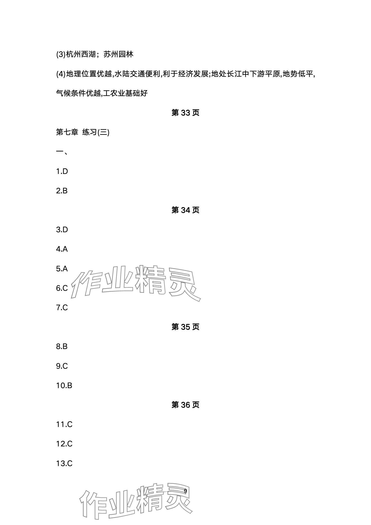 2024年同步練習(xí)冊配套檢測卷七年級地理下冊魯教版五四制 第9頁