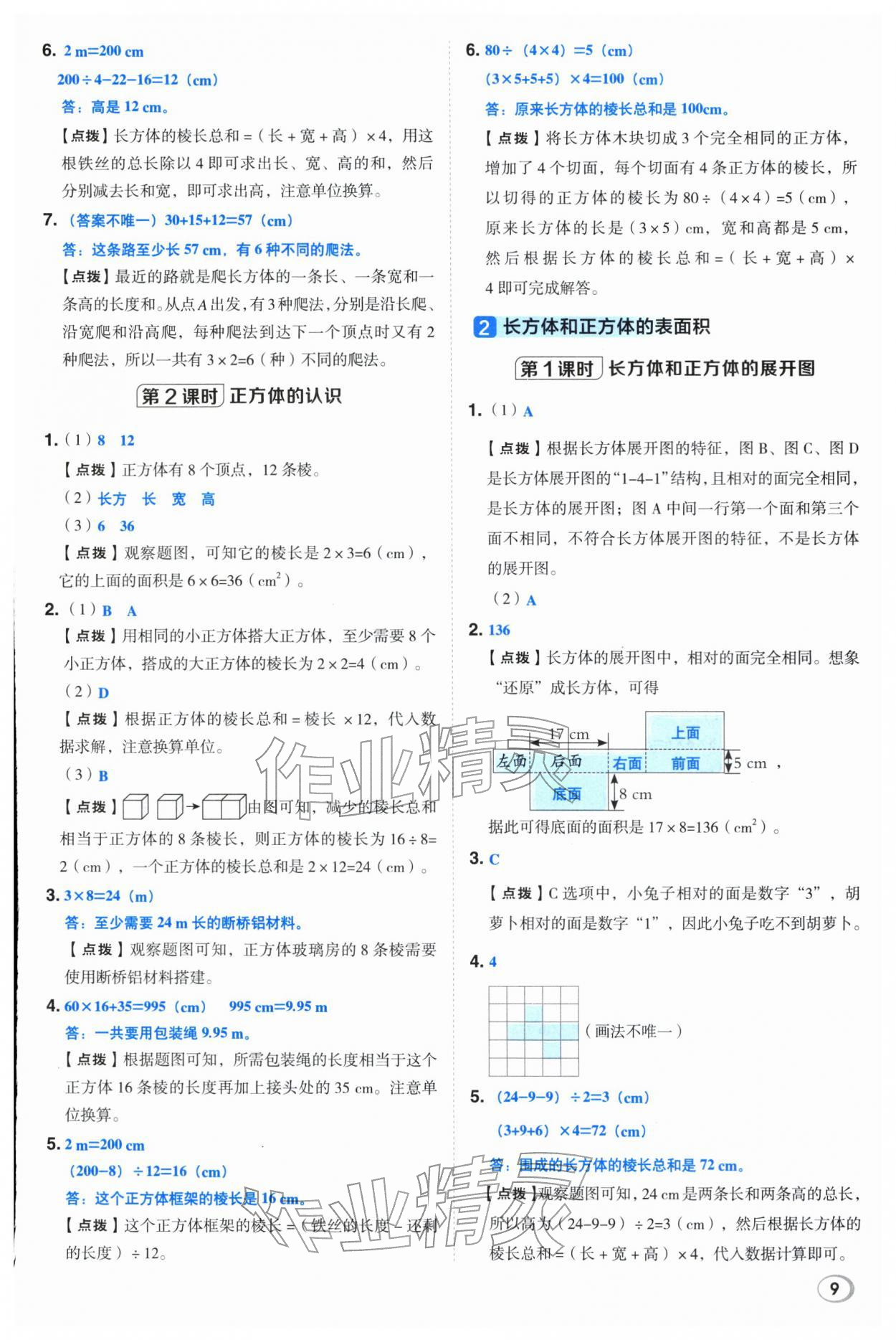 2026年综合应用创新题典中点五年级数学下册人教版&nbsp;第9页