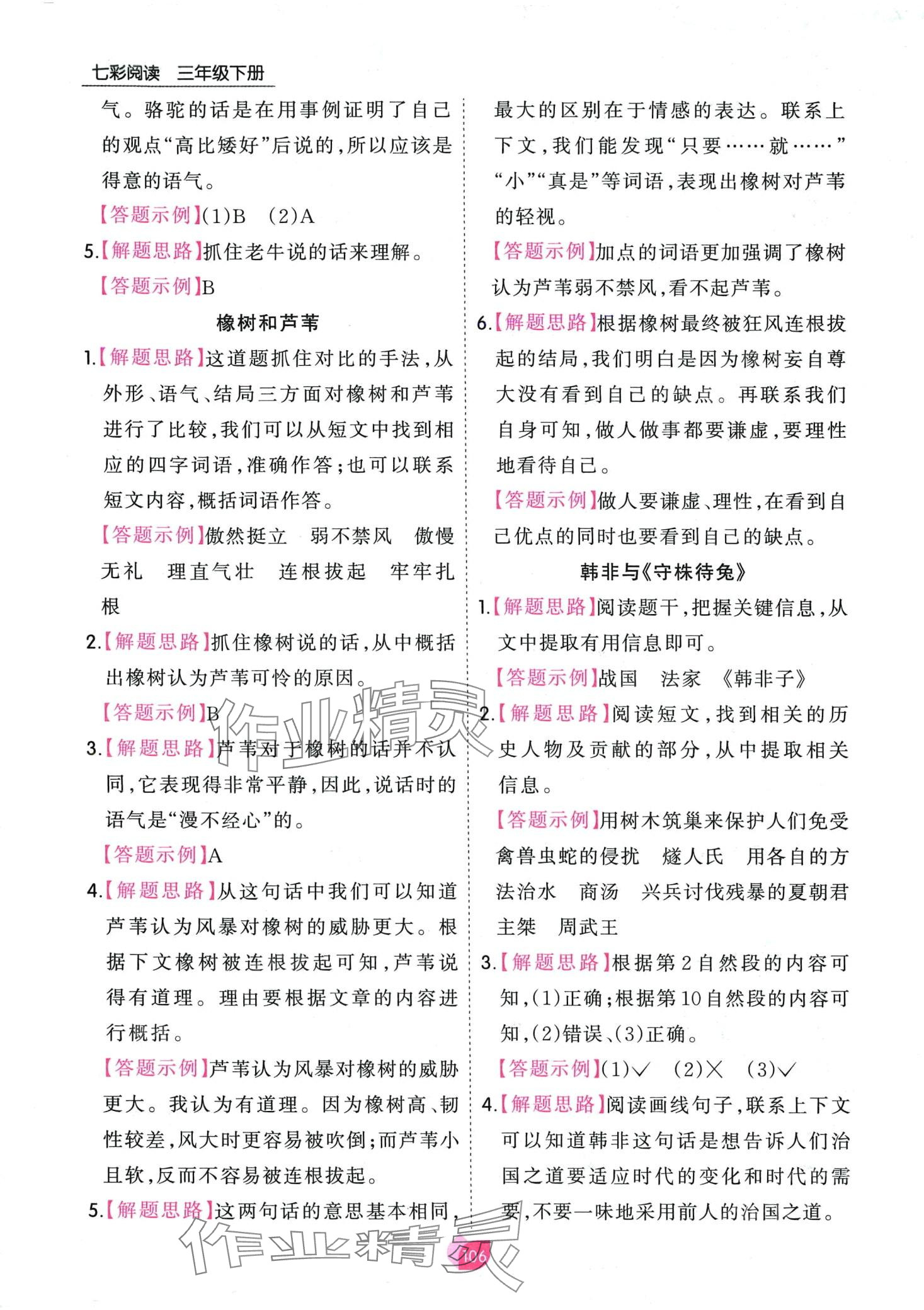 2024年七彩阅读三年级语文下册人教版&nbsp;第6页