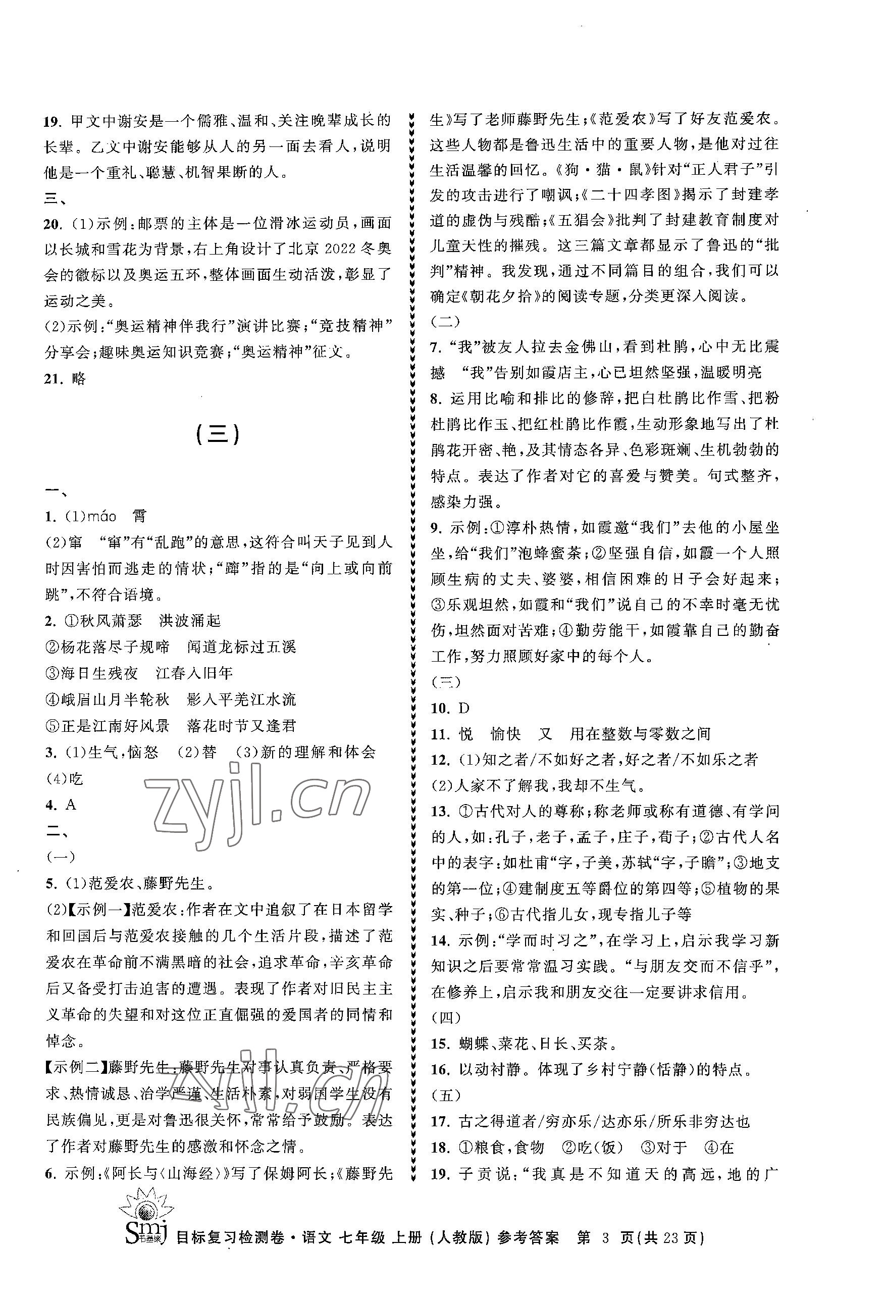 2023年目標復(fù)習(xí)檢測卷七年級語文上冊人教版 參考答案第3頁