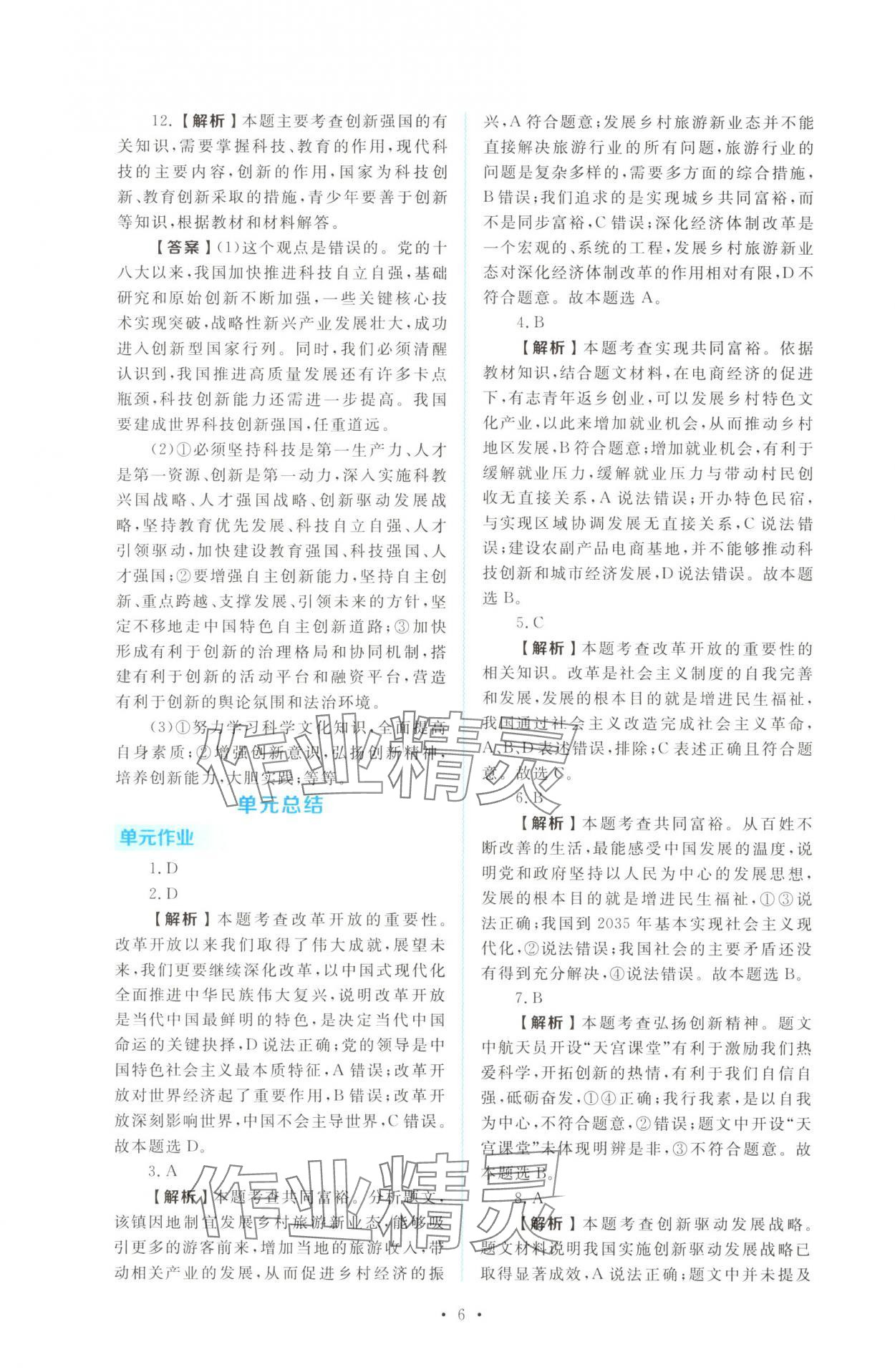 2025年金版学案同步优学智慧作业九年级道德与法治上册人教版&nbsp;第6页