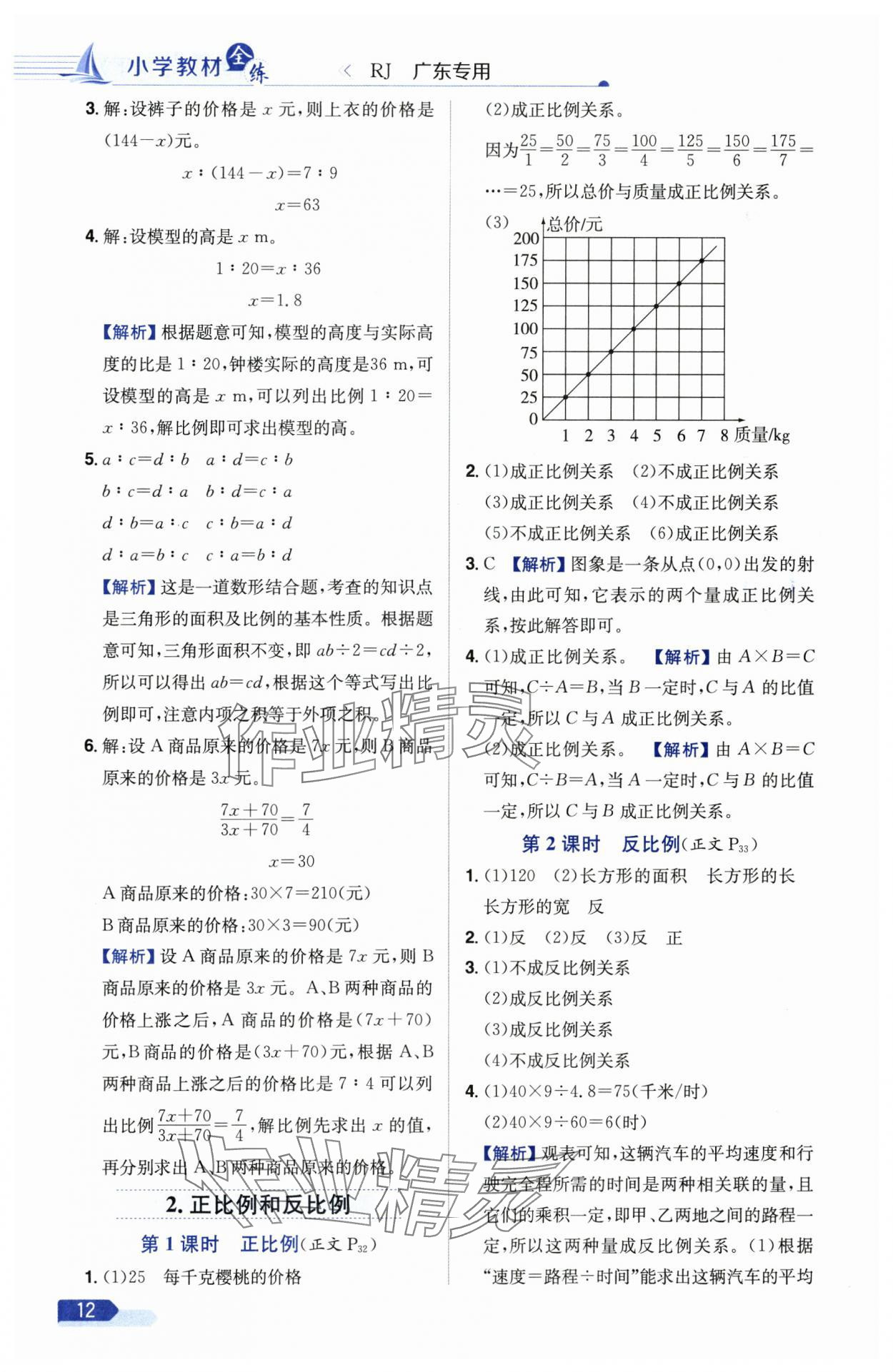 2025年教材全練六年級數(shù)學(xué)下冊人教版廣東專版 參考答案第12頁