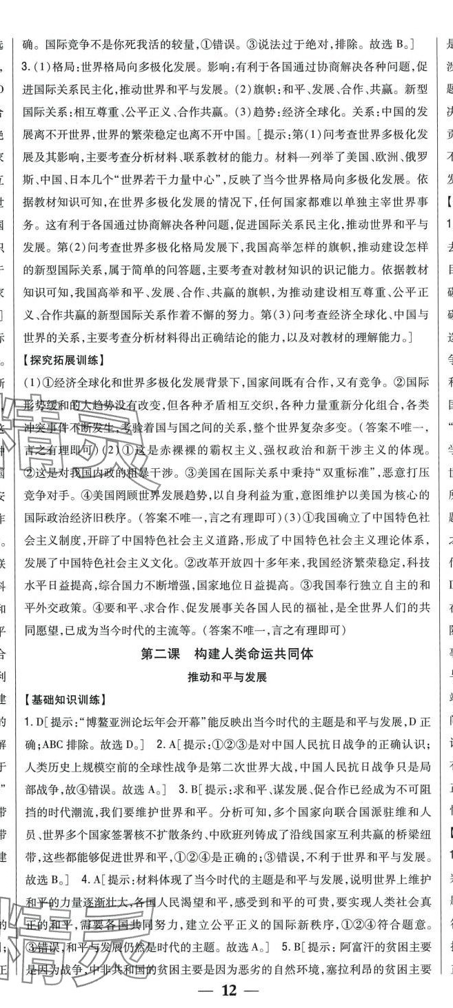 2024年全科王同步課時練習(xí)九年級道德與法治下冊人教版 第6頁