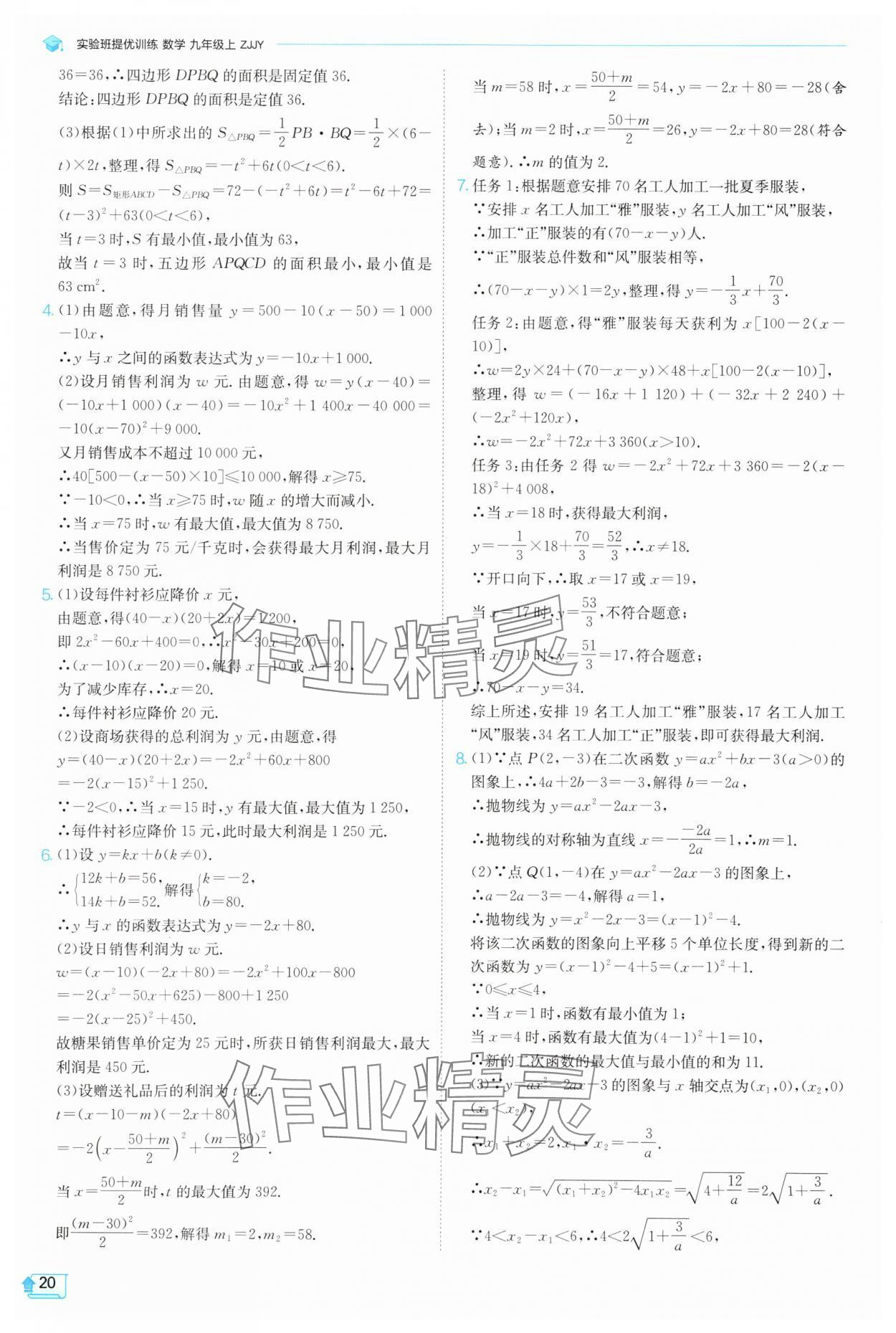 2025年实验班提优训练九年级数学上册浙教版 参考答案第20页