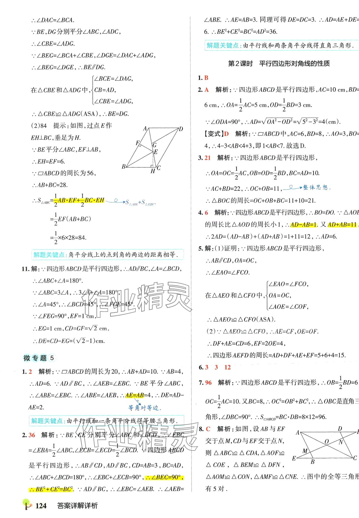 2024年初中學霸創新題八年級數學下冊人教版 參考答案第18頁