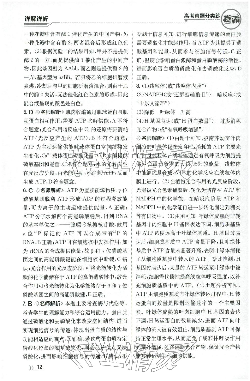 2026年卷霸高考真题分类练生物 第12页