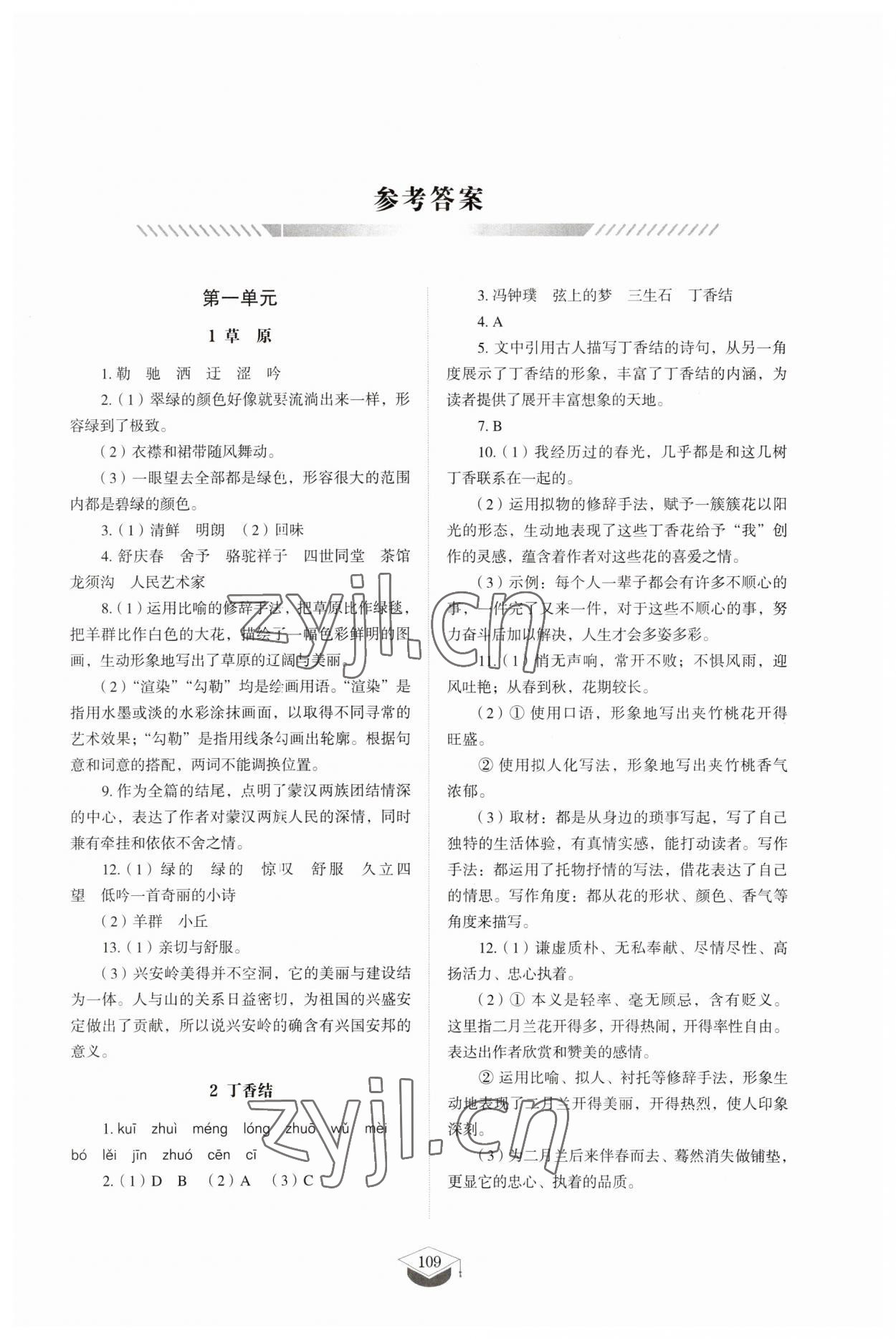 2023年同步练习册山东教育出版社六年级语文上册人教版五四制 参考答案第1页