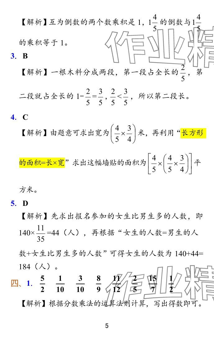 2024年小学学霸冲A卷六年级数学上册苏教版 参考答案第12页