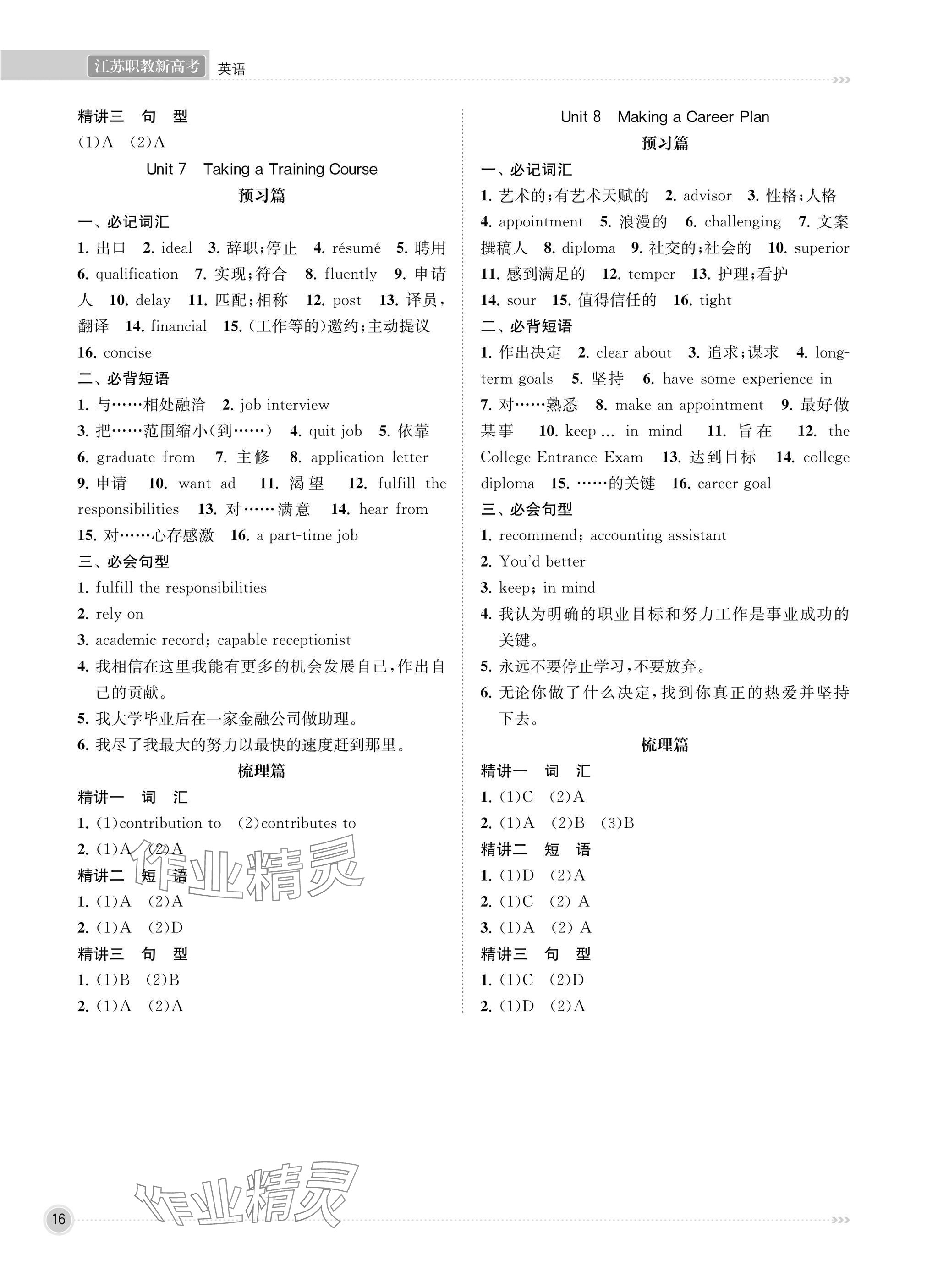 2025年江苏职教新高考知识梳理英语&nbsp;参考答案第16页