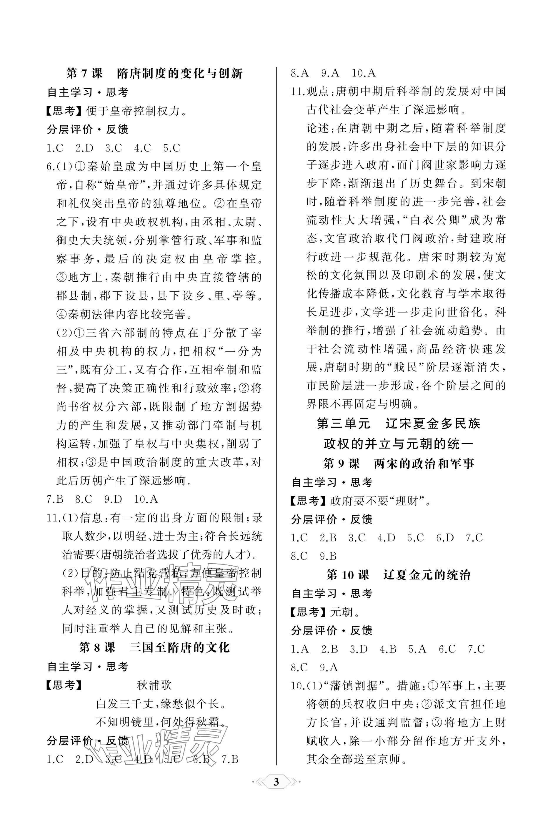 2025年同步解析与测评课时练人民教育出版社高中历史必修上册人教版&nbsp;参考答案第3页