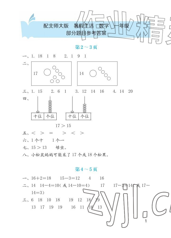 2026年暑假生活海燕出版社一年级数学北师大版&nbsp;参考答案第1页