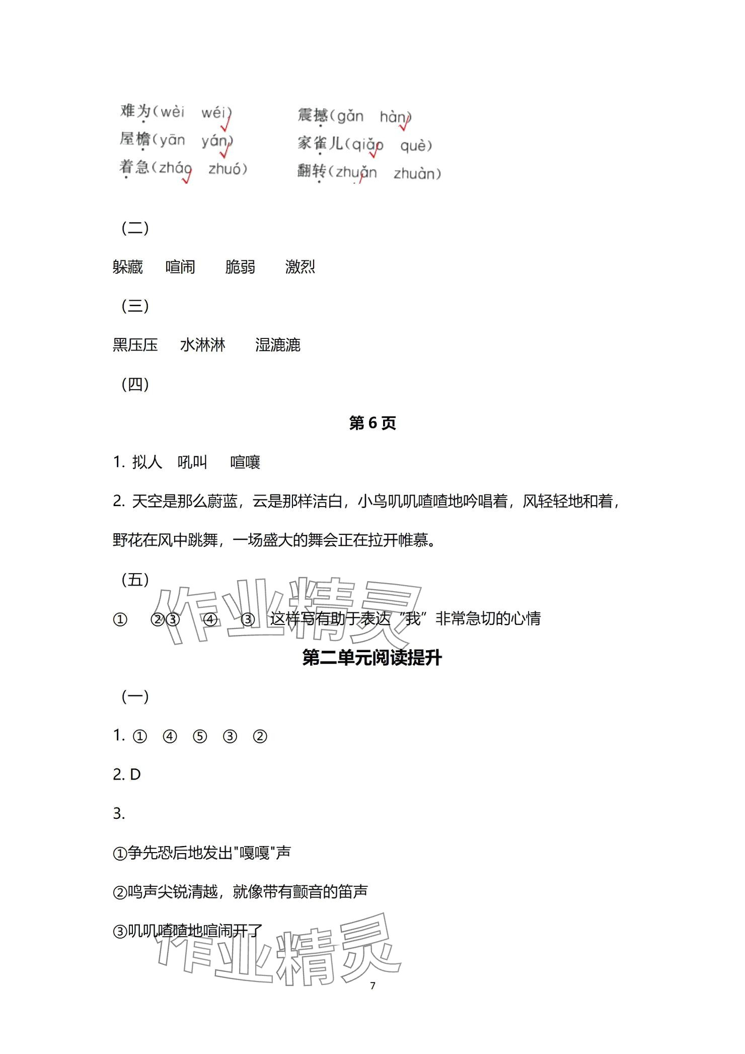 2024年多維互動(dòng)提優(yōu)課堂四年級(jí)語(yǔ)文上冊(cè)人教版 參考答案第7頁(yè)