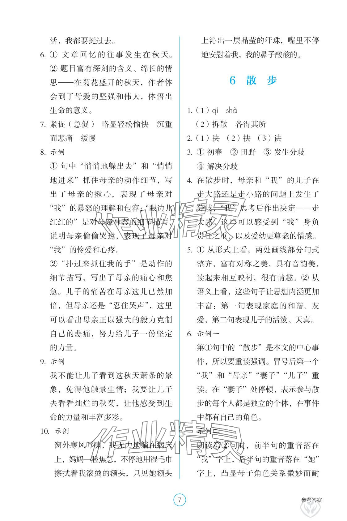 2025年學生基礎性作業七年級語文上冊人教版 參考答案第7頁