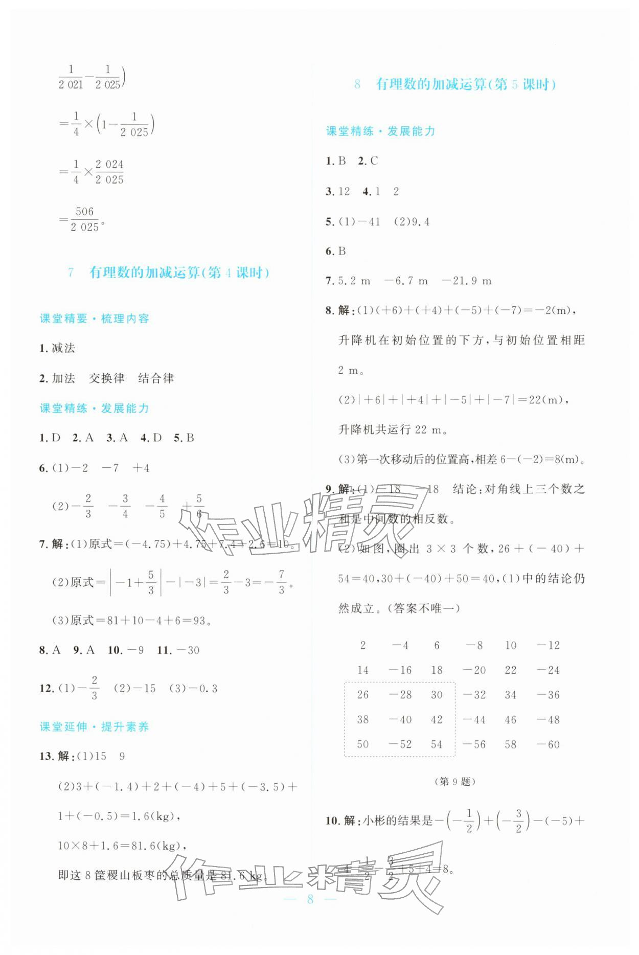 2025年课堂精练七年级数学上册北师大版广东专版 第8页