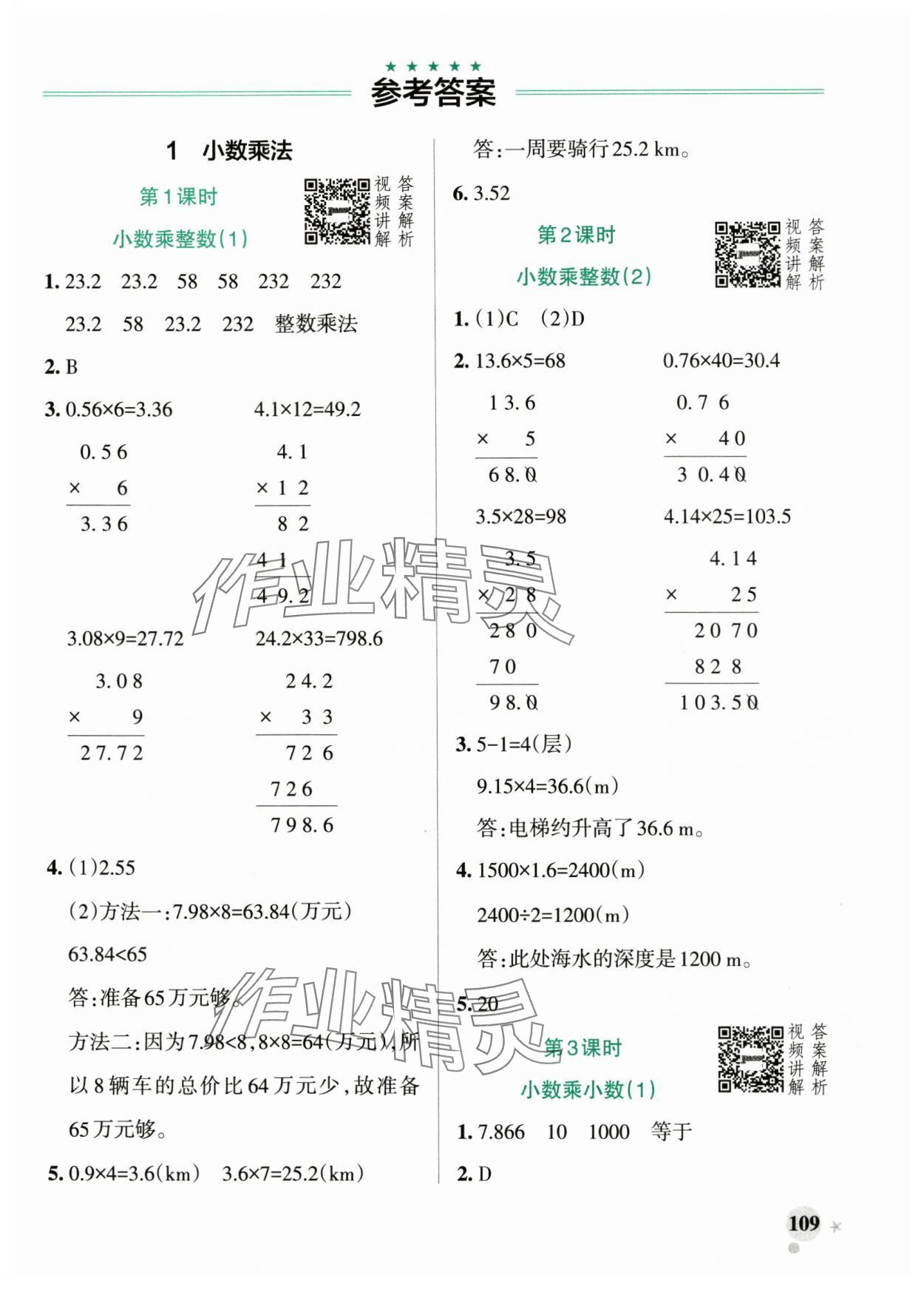 2025年小學(xué)學(xué)霸作業(yè)本五年級(jí)數(shù)學(xué)上冊(cè)人教版 參考答案第1頁(yè)