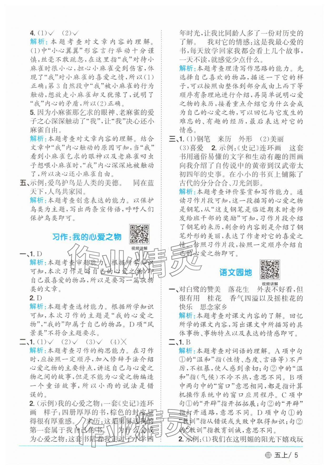 2025年陽(yáng)光同學(xué)課時(shí)優(yōu)化作業(yè)五年級(jí)語文上冊(cè)人教版五四制 第5頁(yè)