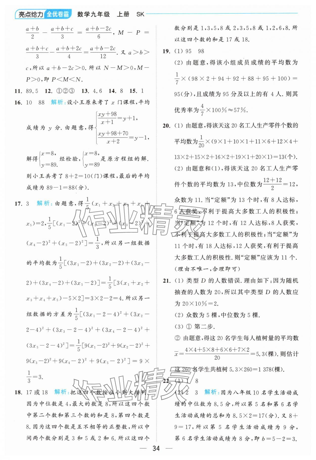 2024年亮点给力全优卷霸九年级数学上册苏科版 参考答案第34页