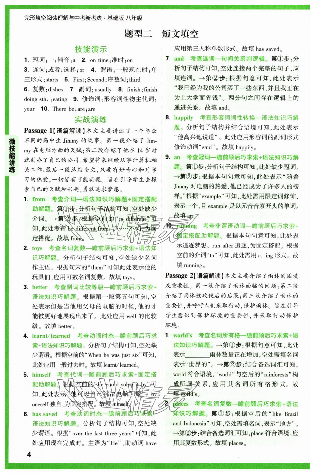 2024年萬唯中考完形填空閱讀理解八年級英語通用版基礎(chǔ)版 參考答案第4頁