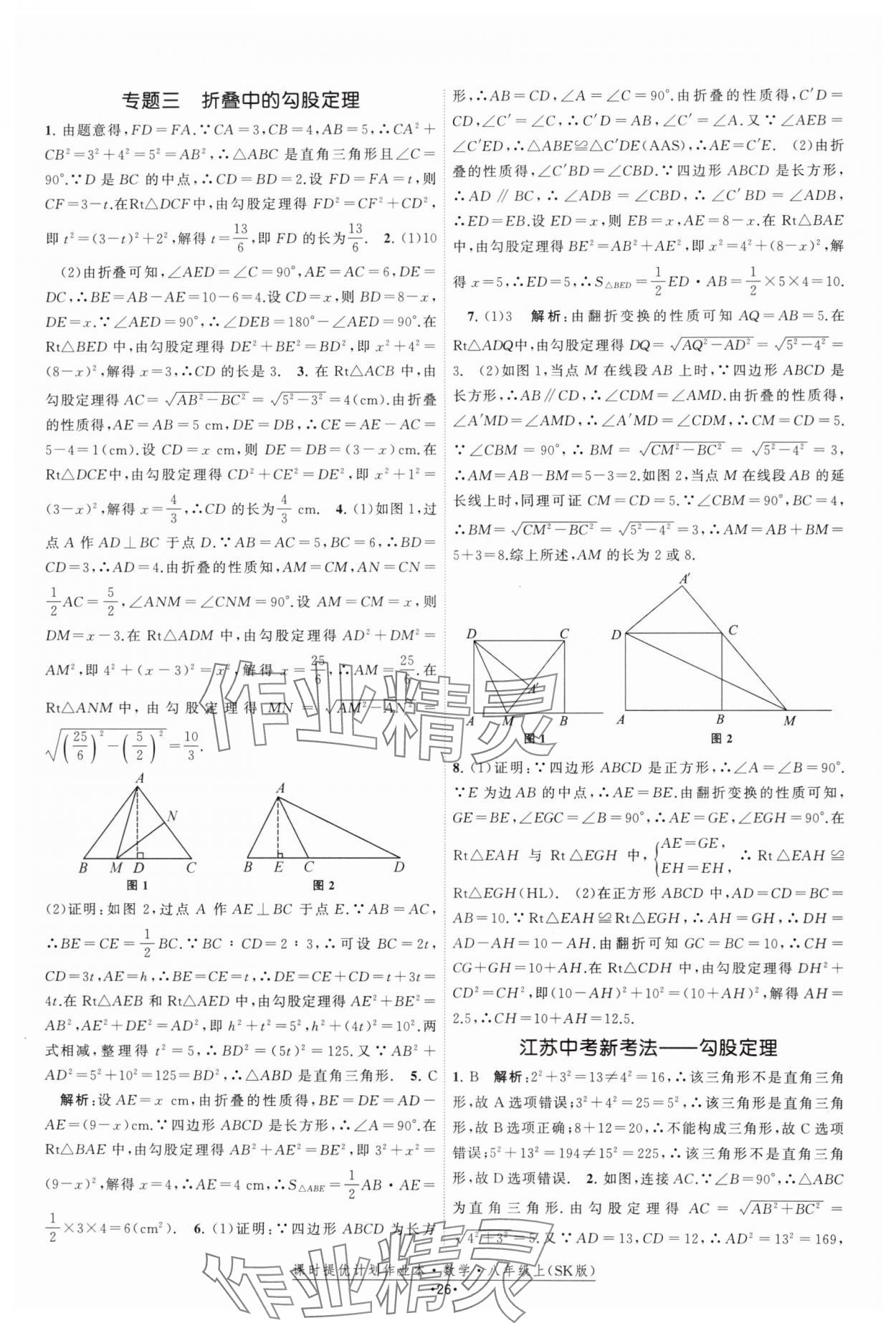 2024年課時(shí)提優(yōu)計(jì)劃作業(yè)本八年級數(shù)學(xué)上冊蘇科版 參考答案第26頁