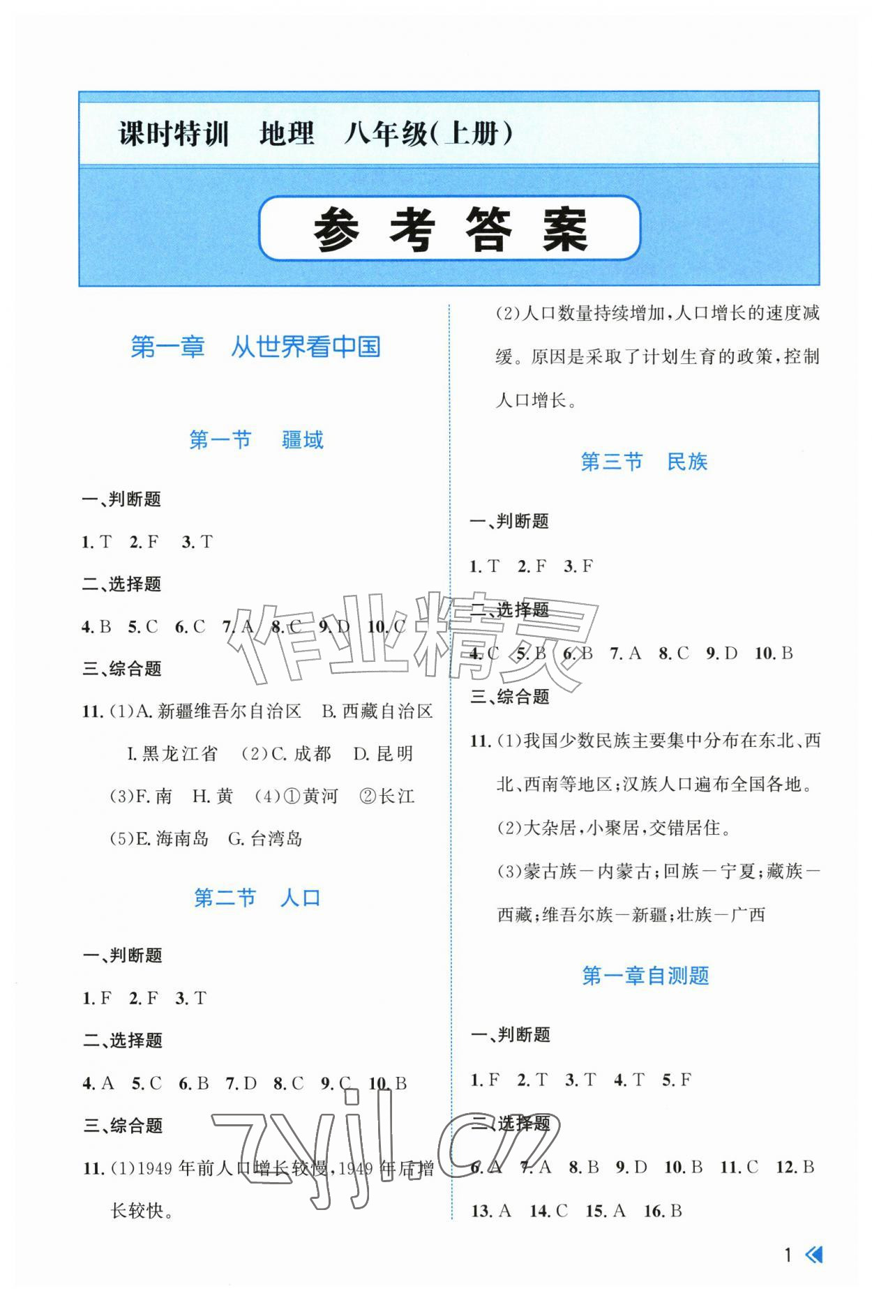 2026年课时特训八年级地理上册人教版&nbsp;参考答案第1页