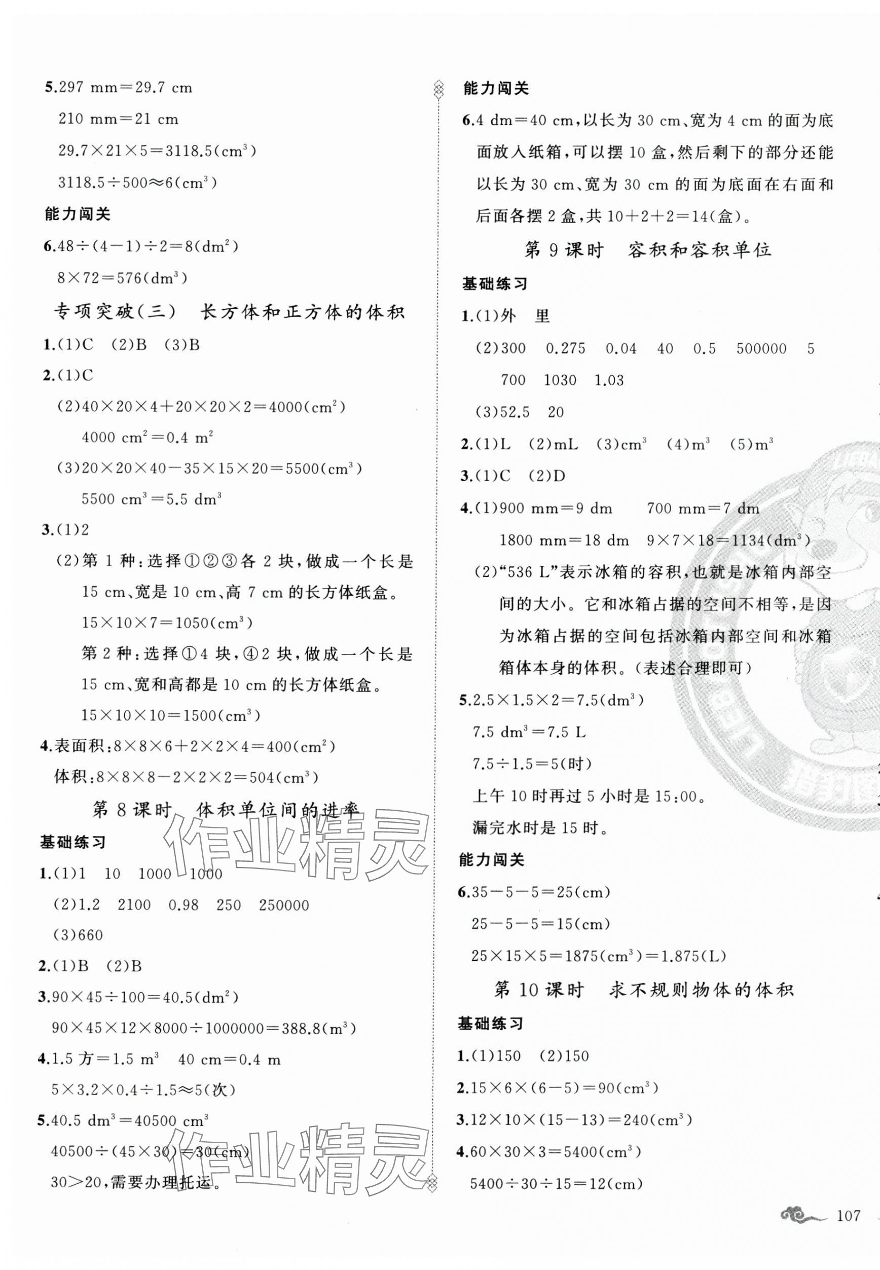 2025年黃岡金牌之路練闖考五年級數學下冊人教版 參考答案第5頁