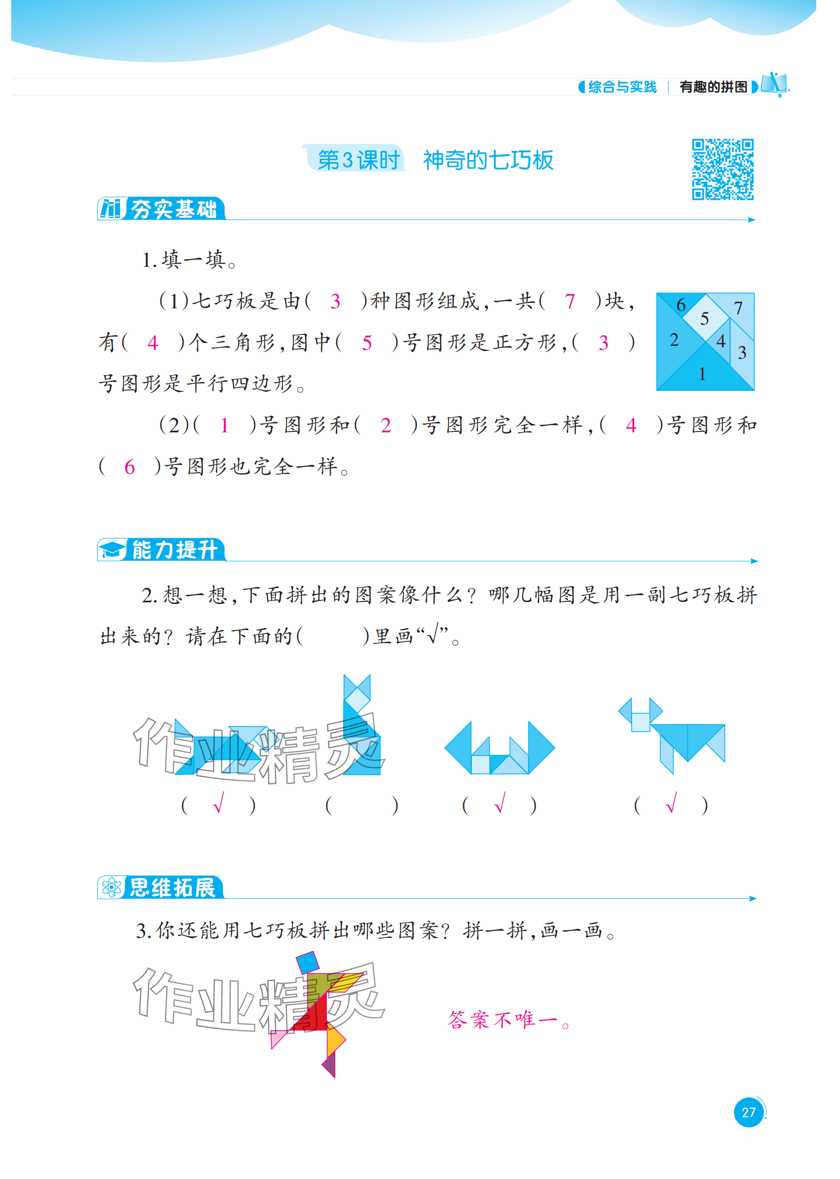 2025年同步練習西南大學出版社一年級數學下冊西師大版重慶專版 參考答案第27頁