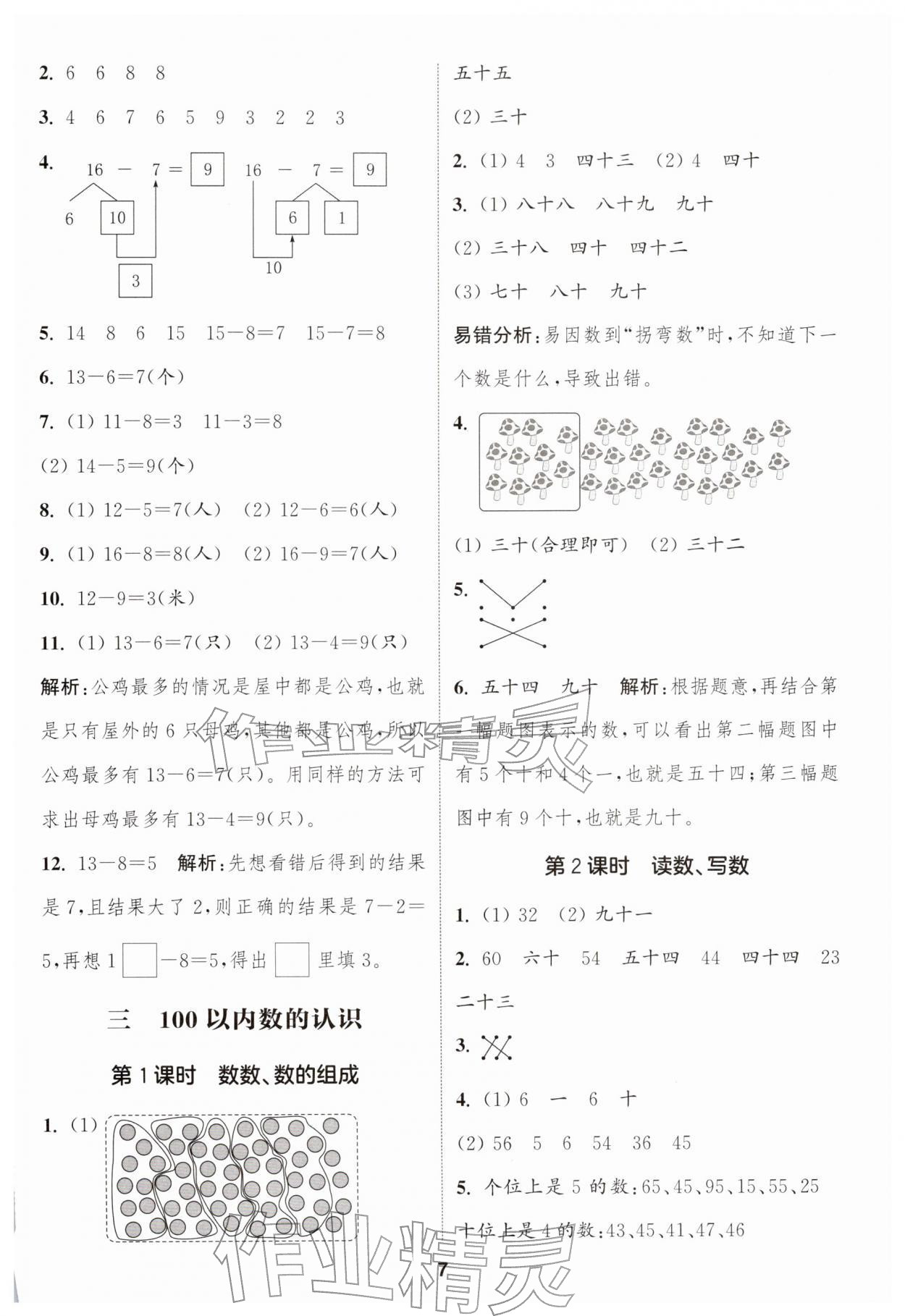 2026年通城学典课时作业本一年级数学下册人教版&nbsp;第7页