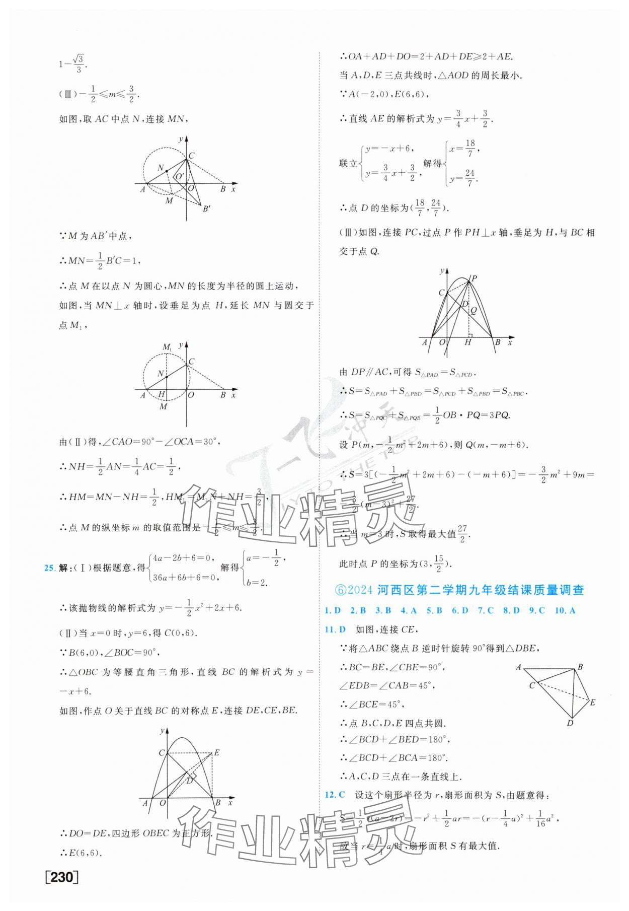 2025年一飛沖天中考模擬試題匯編數(shù)學(xué) 參考答案第14頁