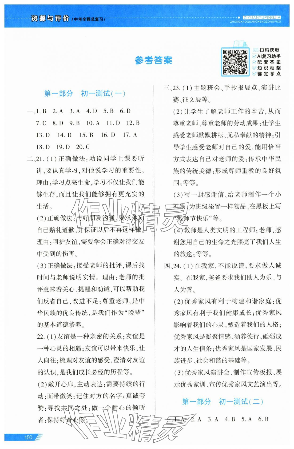 2025年資源與評價中考全程總復習道德與法治 第1頁