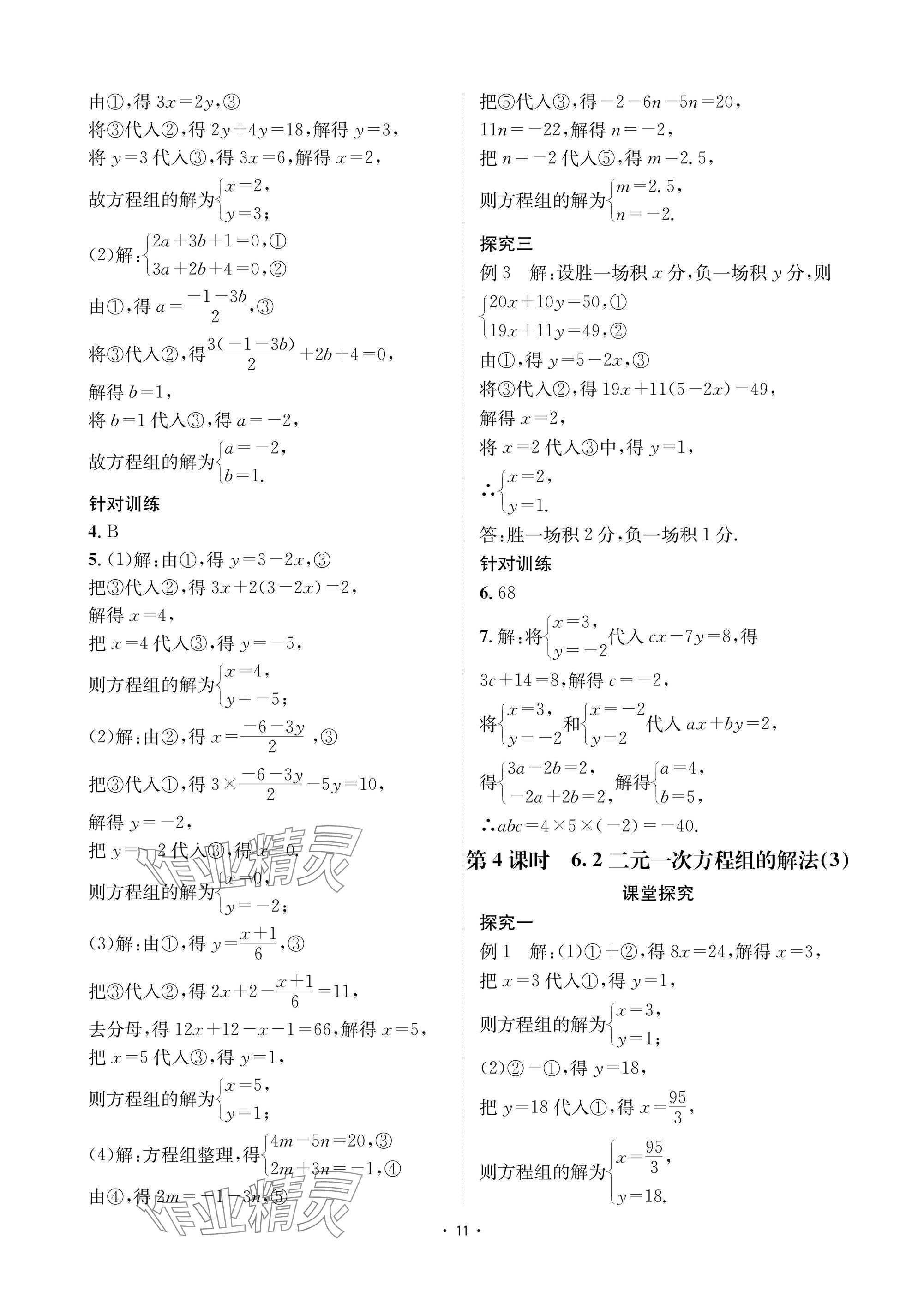 2025年優(yōu)課堂給力A加七年級(jí)數(shù)學(xué)下冊(cè)華師大版 參考答案第11頁(yè)