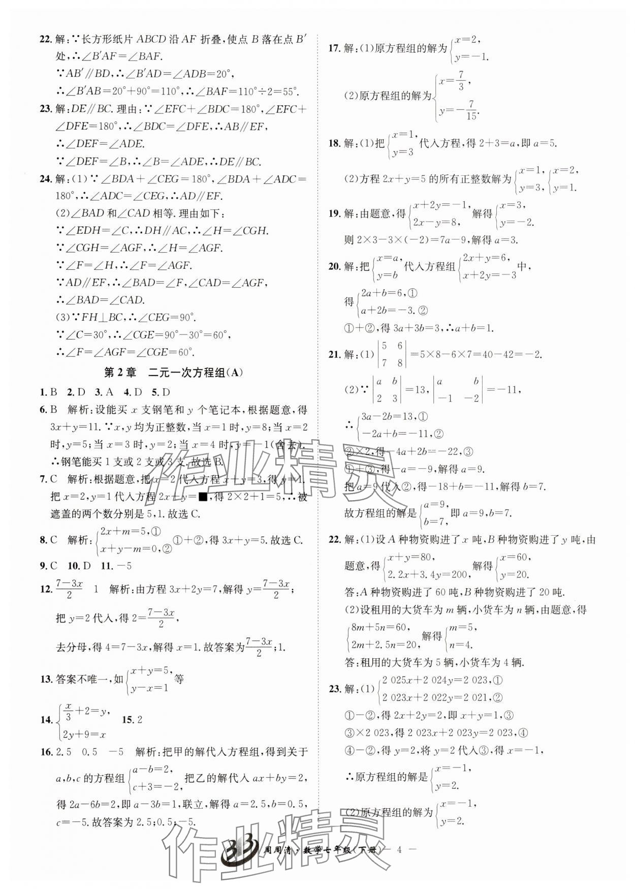 2025年周周清檢測七年級數學下冊浙教版 參考答案第4頁