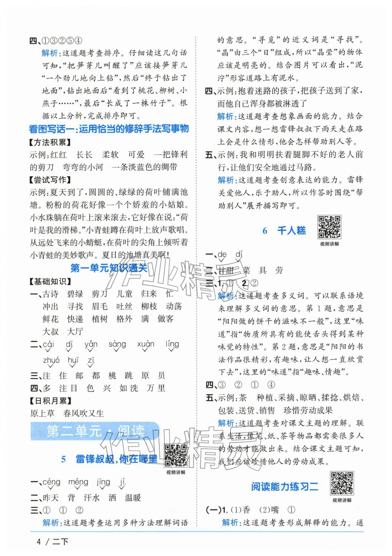 2026年阳光同学课时优化作业二年级语文下册人教版山东专版&nbsp;第4页