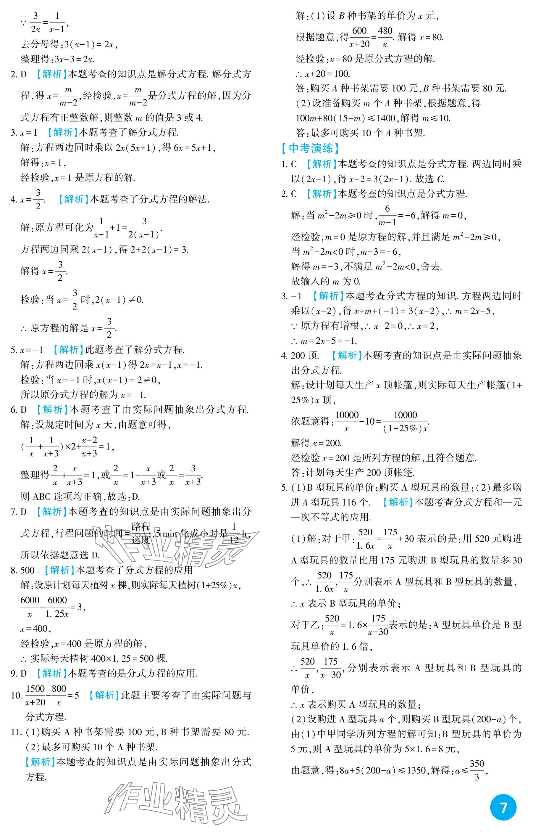 2025年中考總復習新疆文化出版社數學 參考答案第7頁