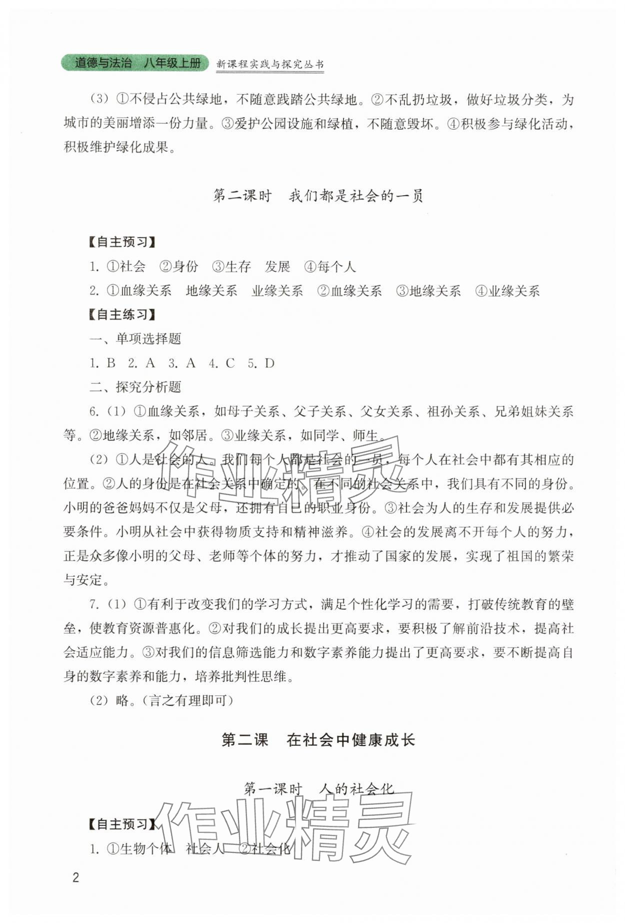 2025年新课程实践与探究丛书八年级道德与法治上册人教版 第2页